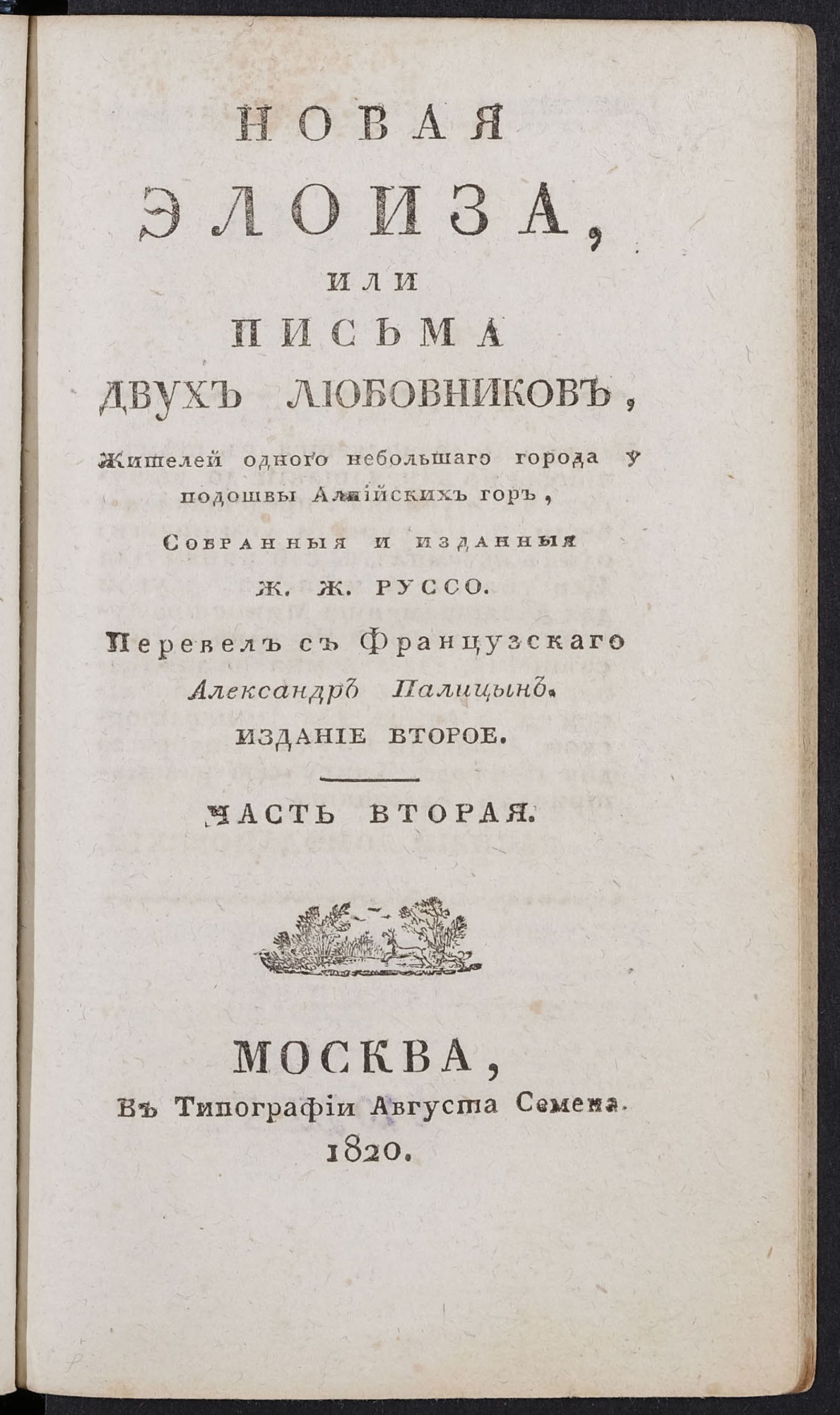 Изображение Новая Элоиза, или Письма двух любовников, жителей одного небольшаго города у подошвы Алпийских гор. Ч. 2
