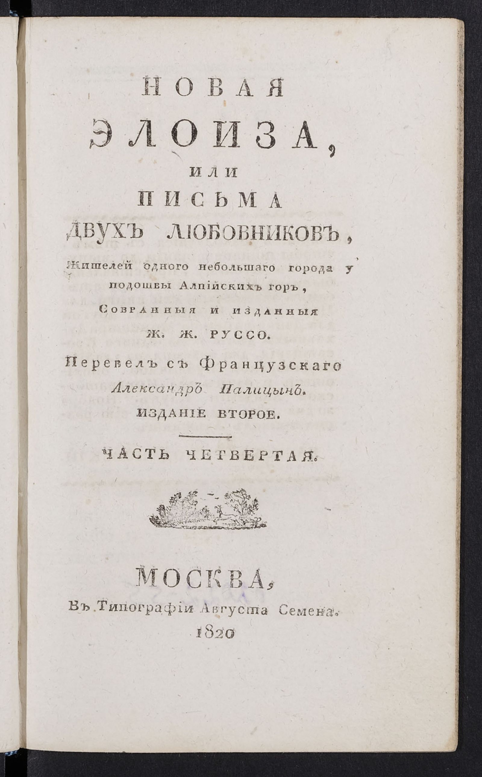 Изображение Новая Элоиза, или Письма двух любовников, жителей одного небольшаго города у подошвы Алпийских гор. Ч. 4