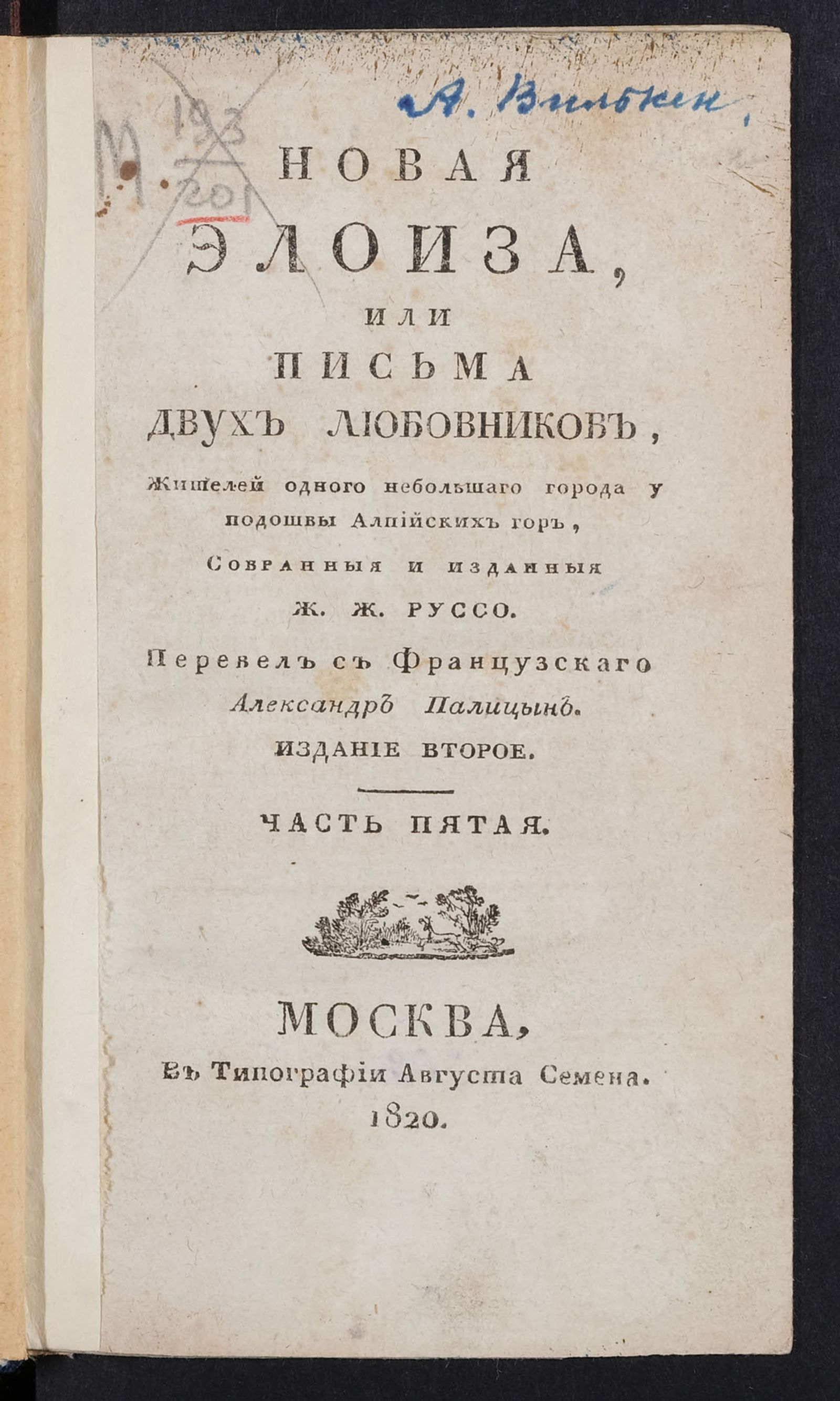 Изображение Новая Элоиза, или Письма двух любовников, жителей одного небольшаго города у подошвы Алпийских гор. Ч. 5