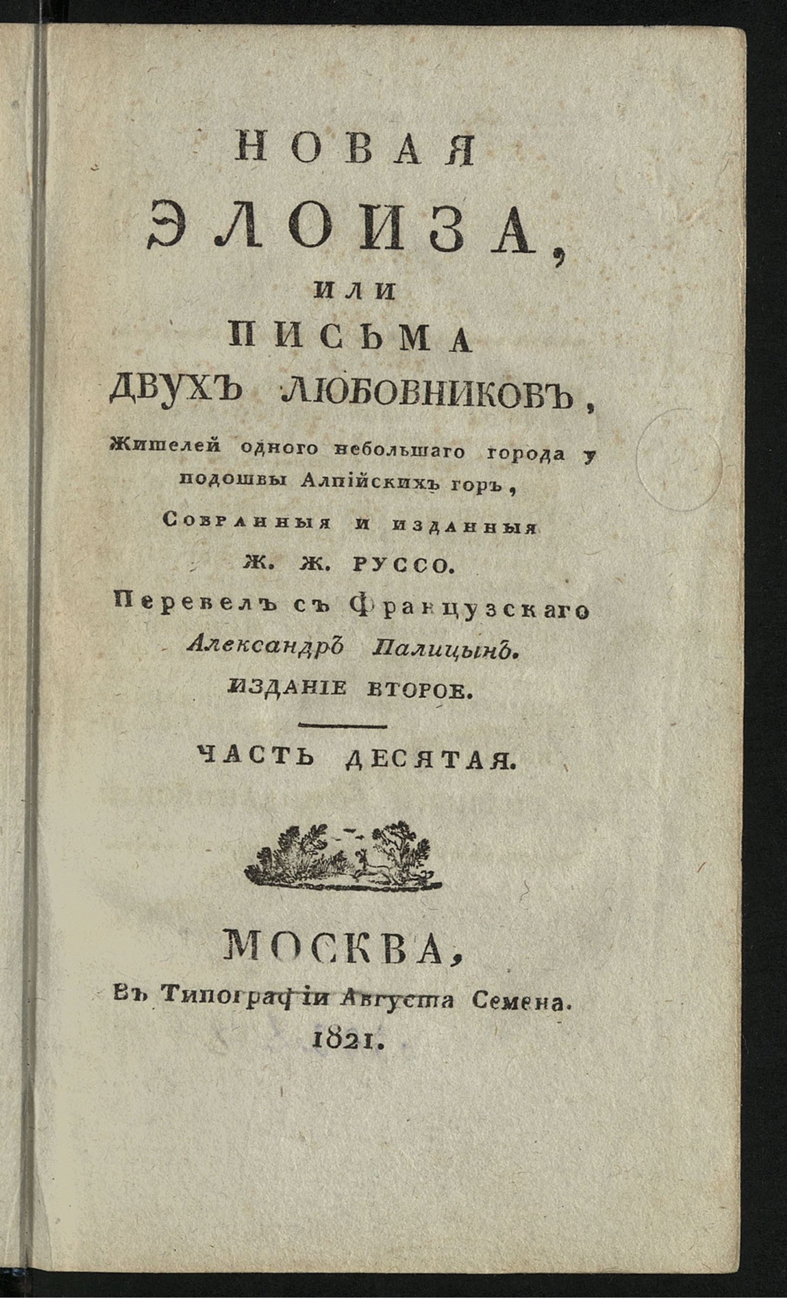 Изображение Новая Элоиза, или Письма двух любовников, жителей одного небольшаго города у подошвы Алпийских гор. Ч. 10