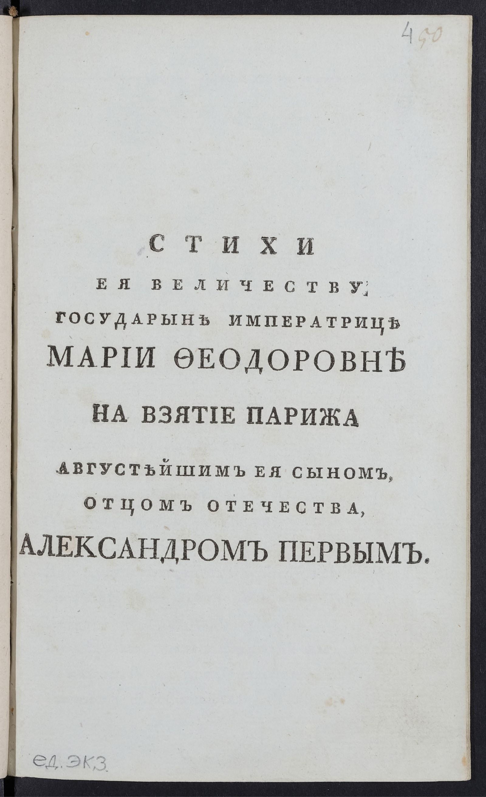 Изображение Стихи ея величеству государыне императрице Марии Феодоровне на взятие Парижа августейшим ея сыном, отцом Отечества, Александом Первым
