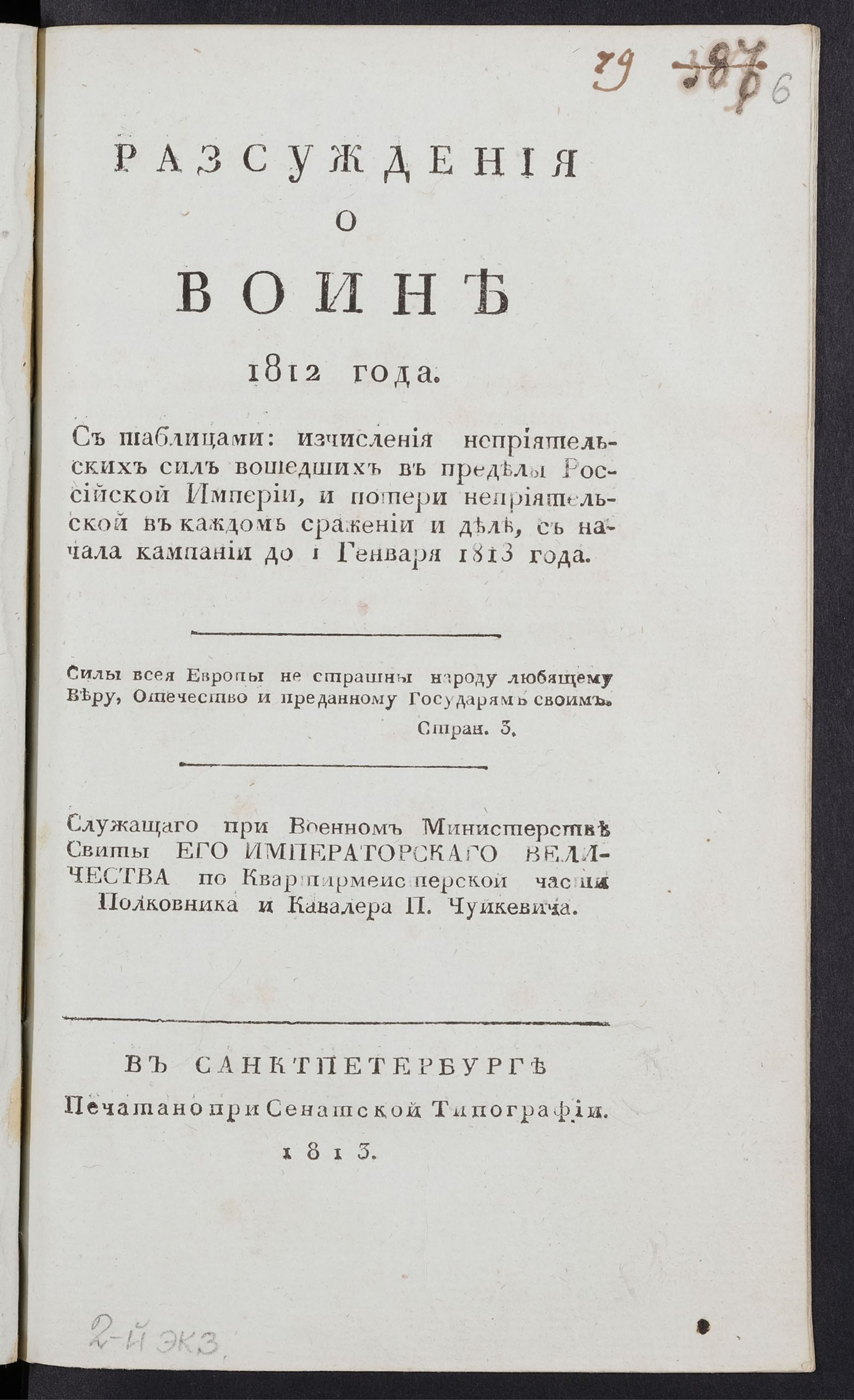 Изображение Разсуждения о войне 1812 года