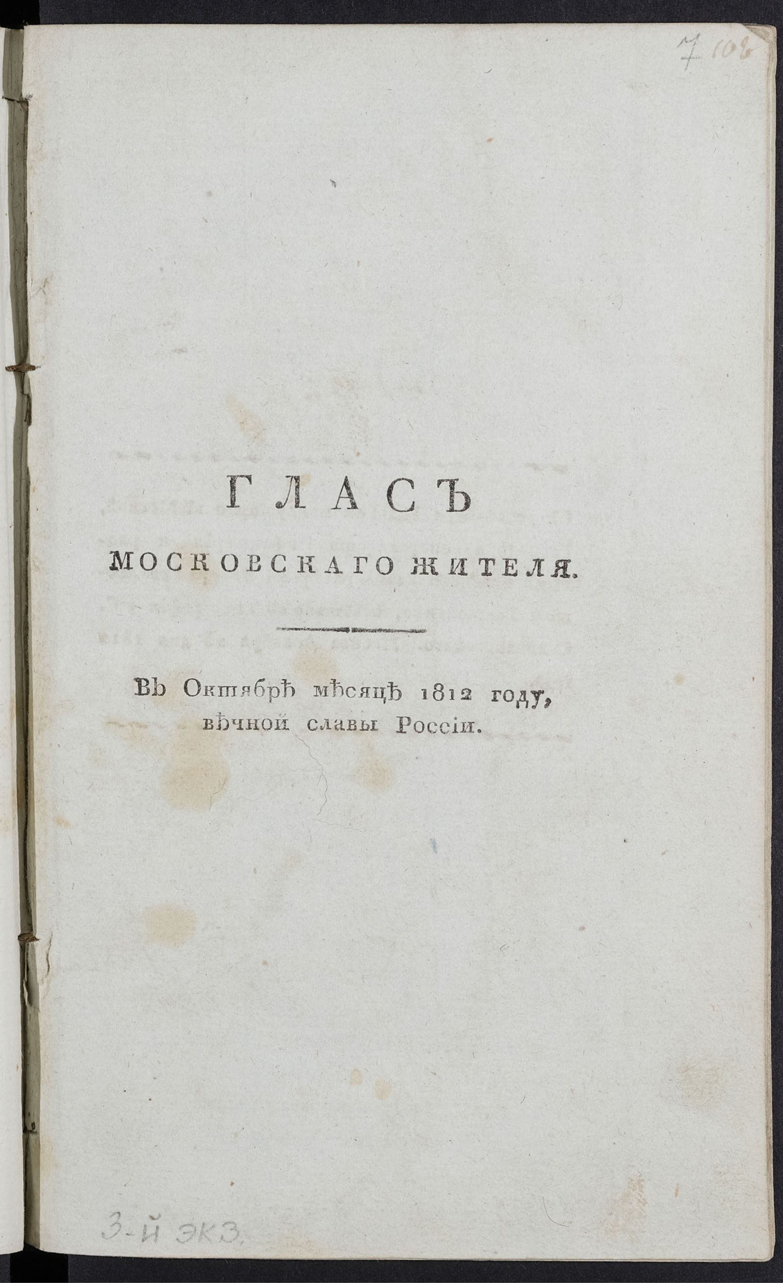 Изображение Глас московскаго жителя. В октябре месяце 1812 году, вечной славы России