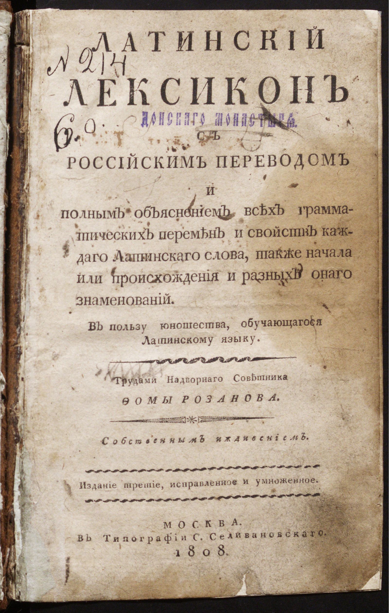 Изображение Латинский лексикон с российским переводом и полным объяснением всех грамматических перемен и свойств каждаго латинскаго слова, также начала или происхождения и разных онаго знаменований. [Ч. 1: A - J]