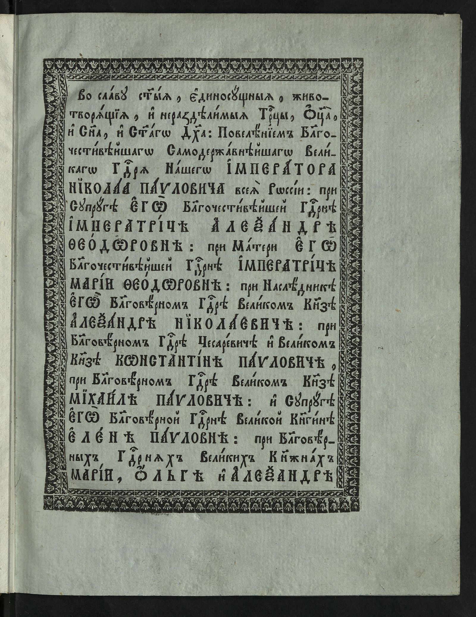 Изображение О служении и чиноположениях православныя грекороссийския церкви