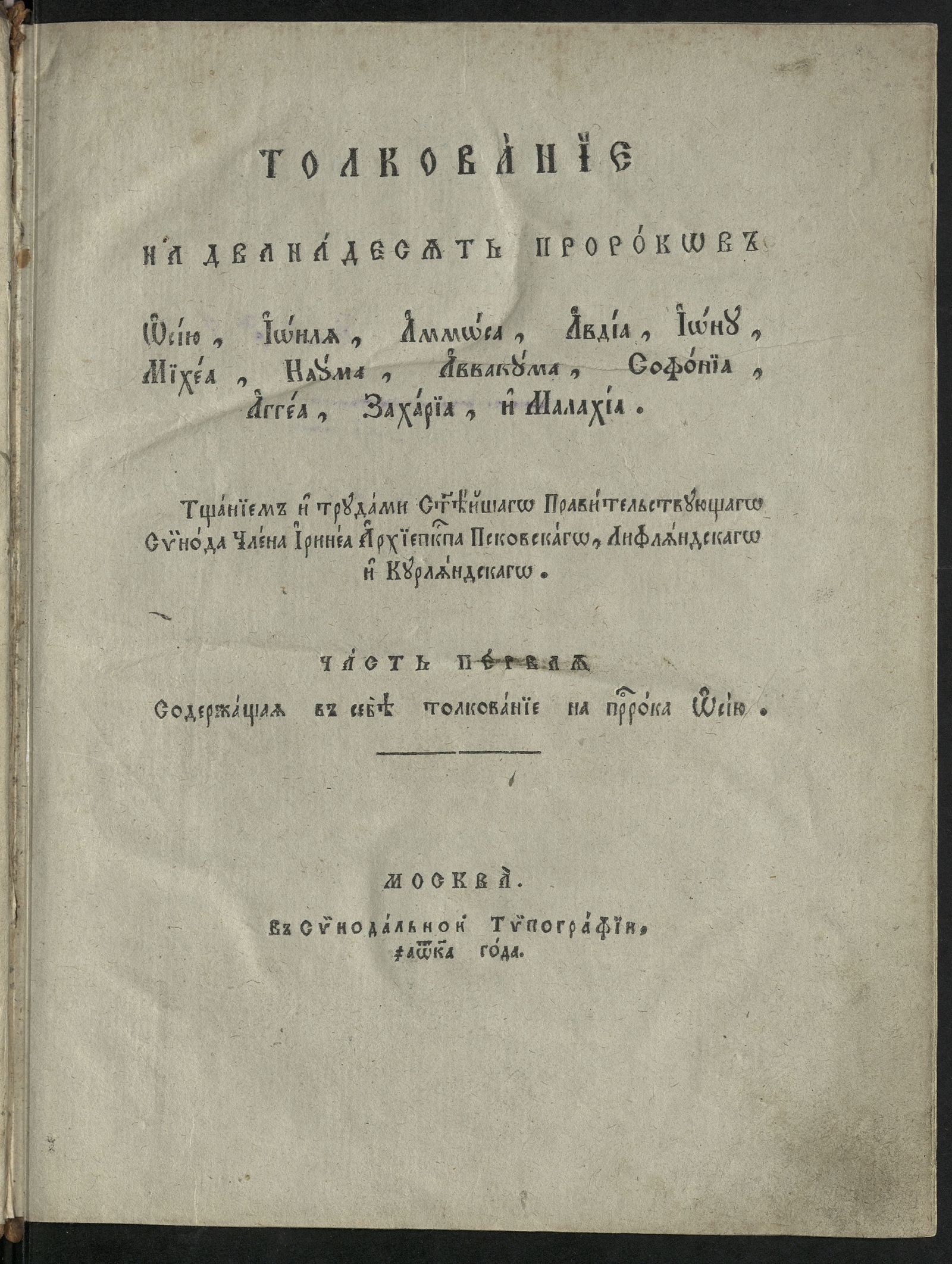Изображение Толкование на дванадесять пророков