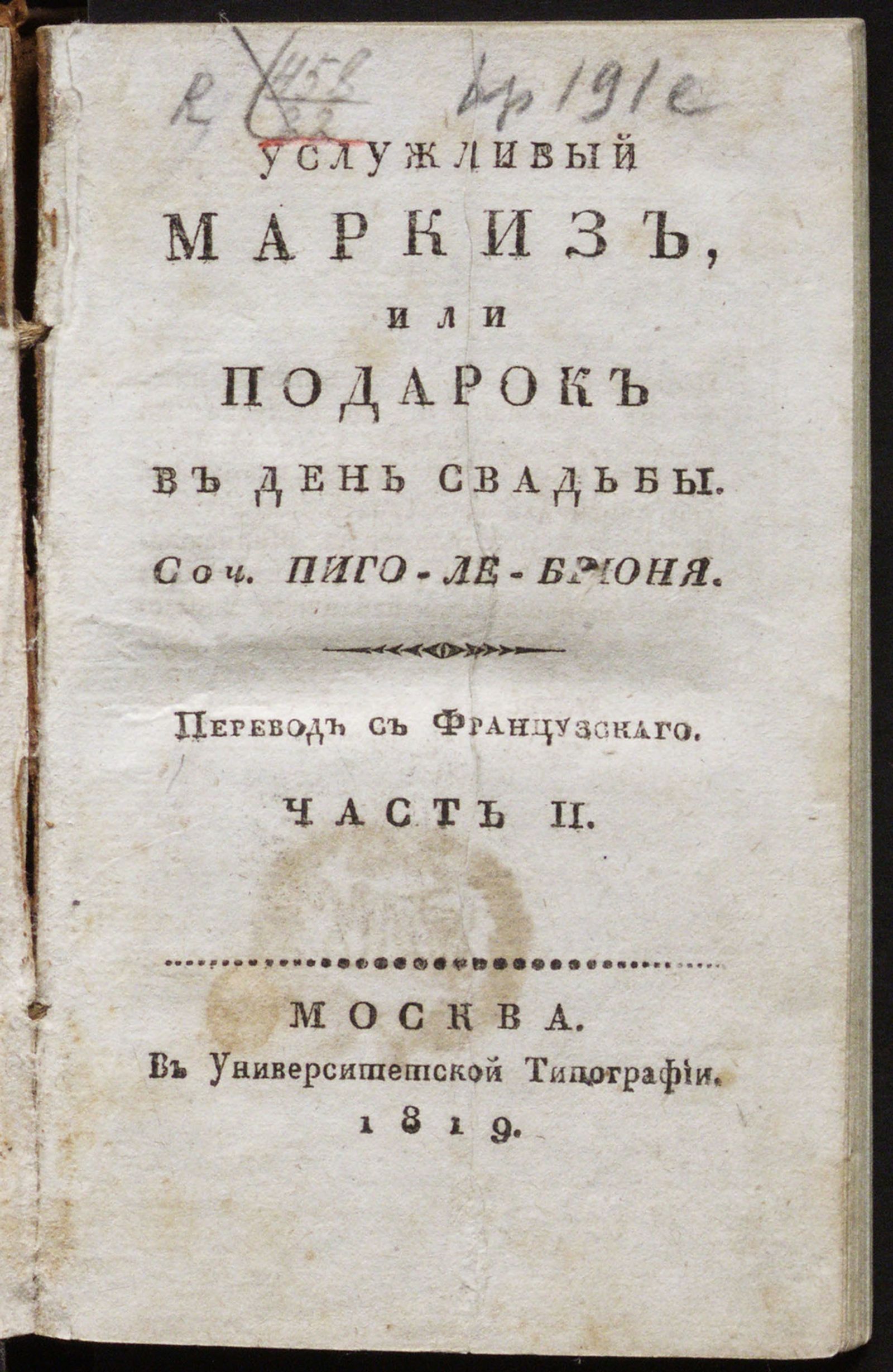 Изображение Услужливый маркиз, или Подарок в день свадьбы. Ч. 2