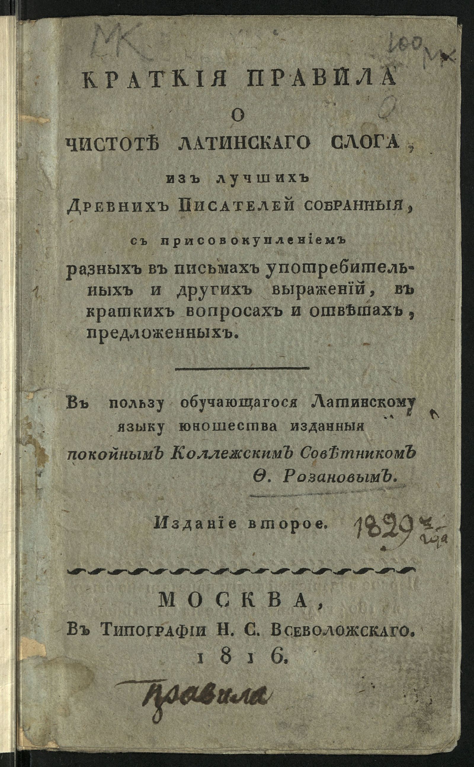 Изображение Краткия правила о чистоте латинскаго слога, из лучших древних писателей собранныя, с присовокуплением разных в письмах употребительных и других выражений, в кратких вопросах и ответах, предложенных