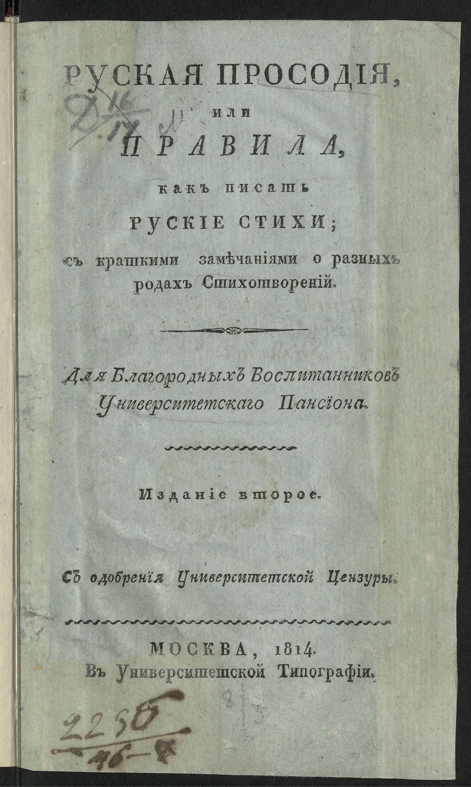Изображение Руская просодия, или Правила как писать руские стихи