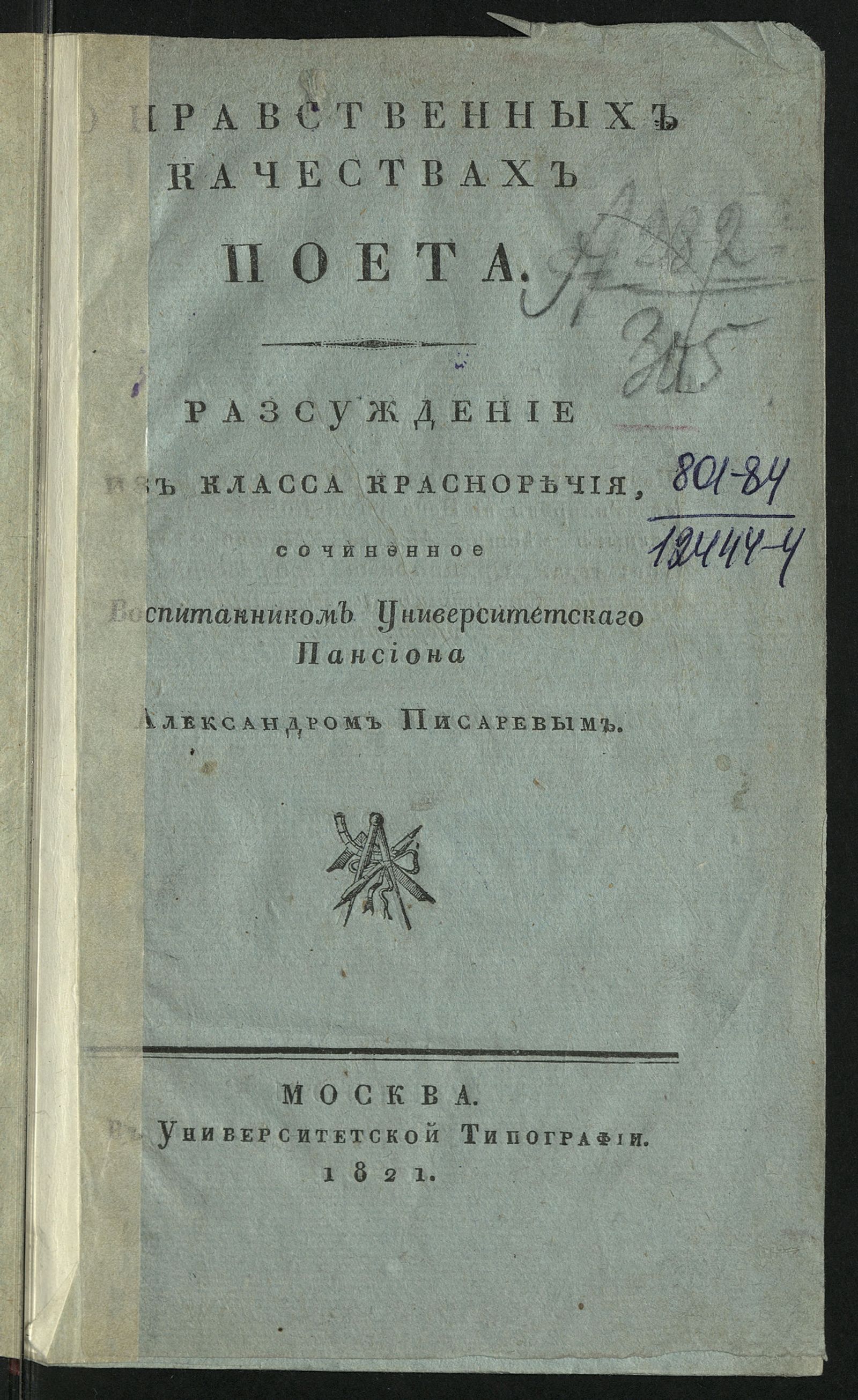 Изображение О нравственных качествах поета. Разсуждение из класса красноречия