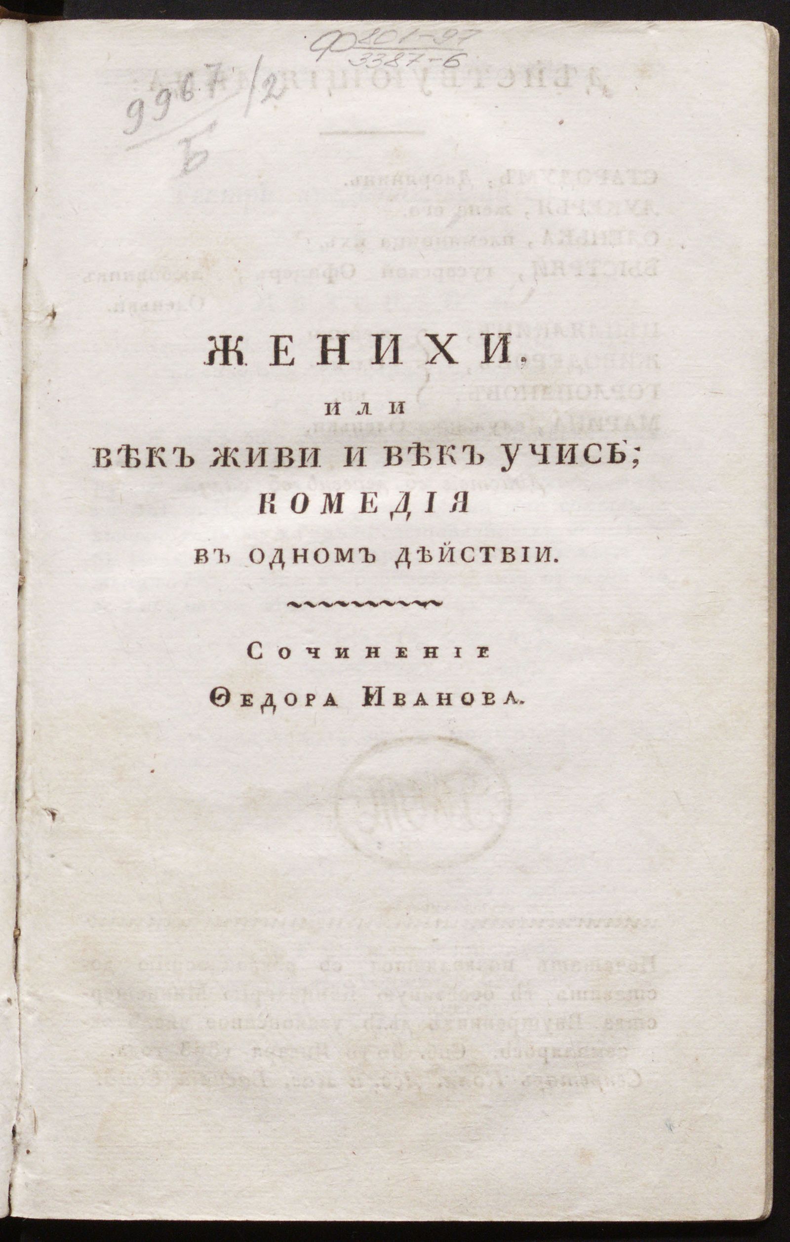 Изображение Женихи, или Век живи и век учись