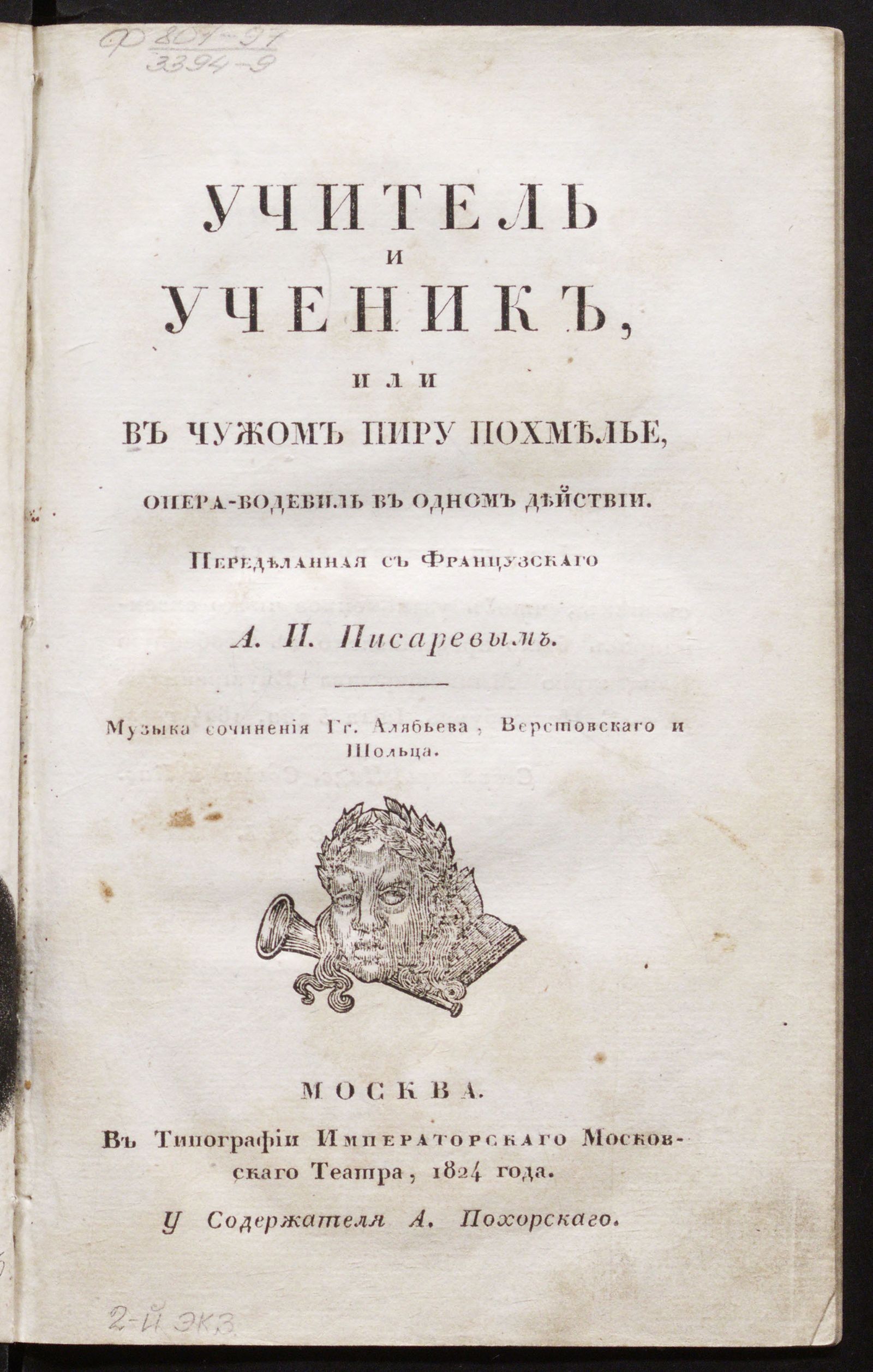Изображение Учитель и ученик, или В чужом пиру похмелье