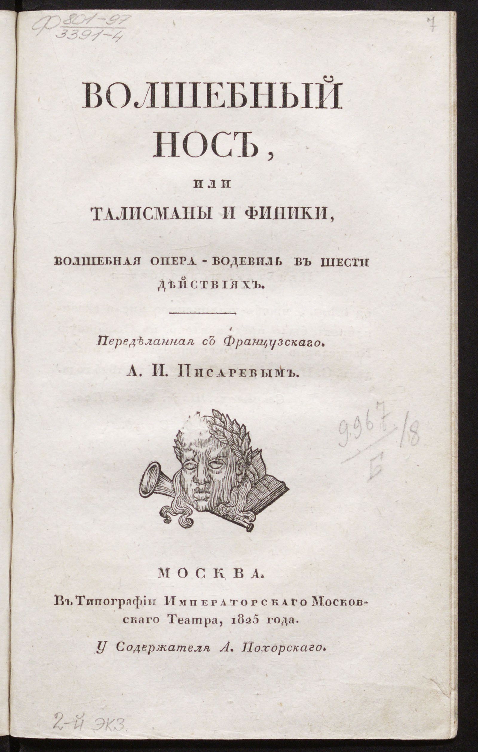 Изображение Волшебный нос, или Талисманы и финики