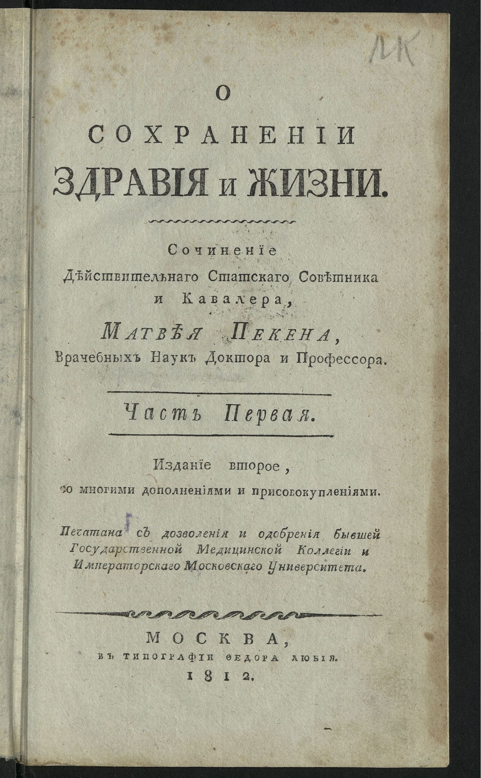 Изображение О сохранении здравия и жизни. Ч. 1