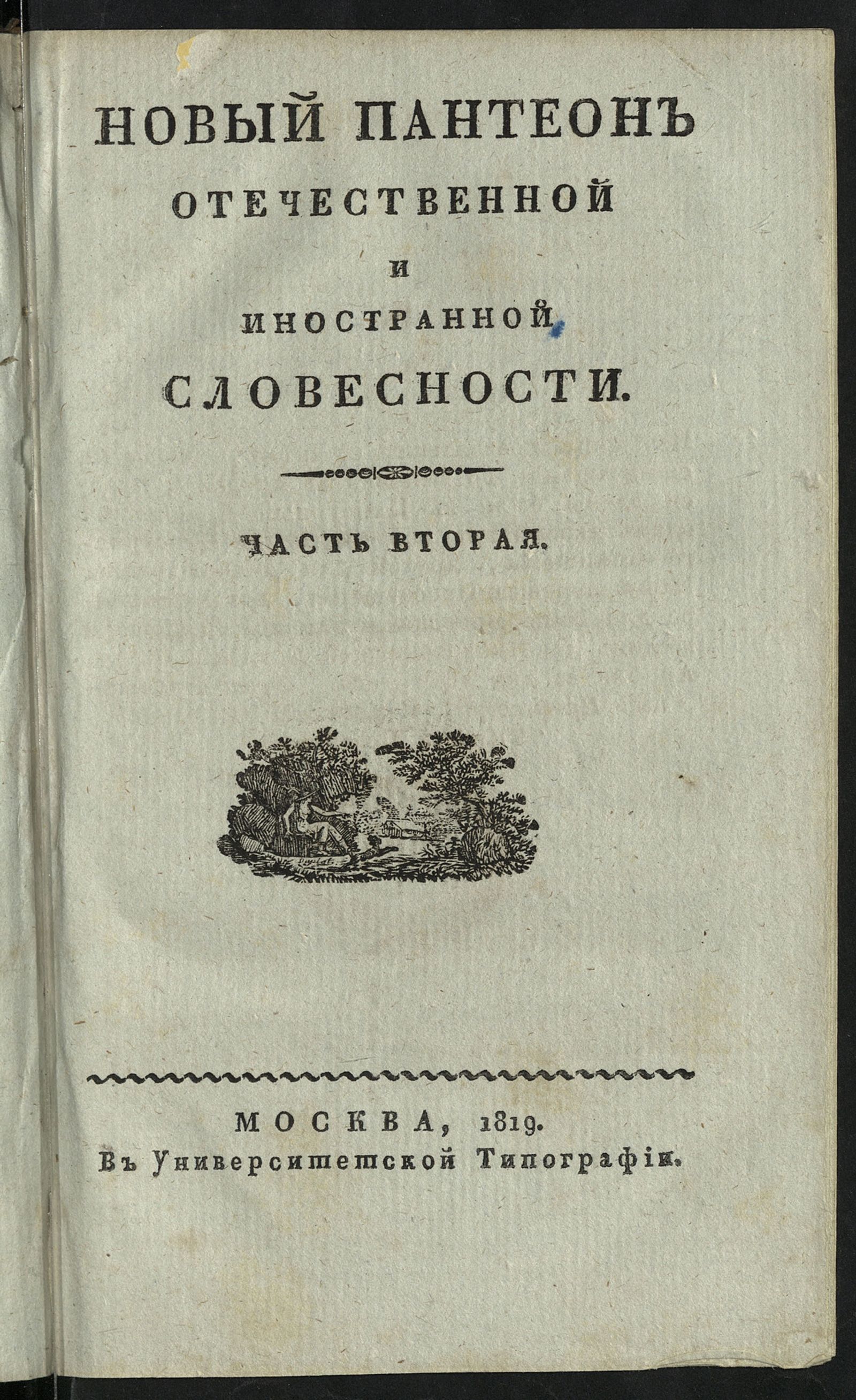 Изображение Новый Пантеон отечественной и иностранной словесности. Ч. 2