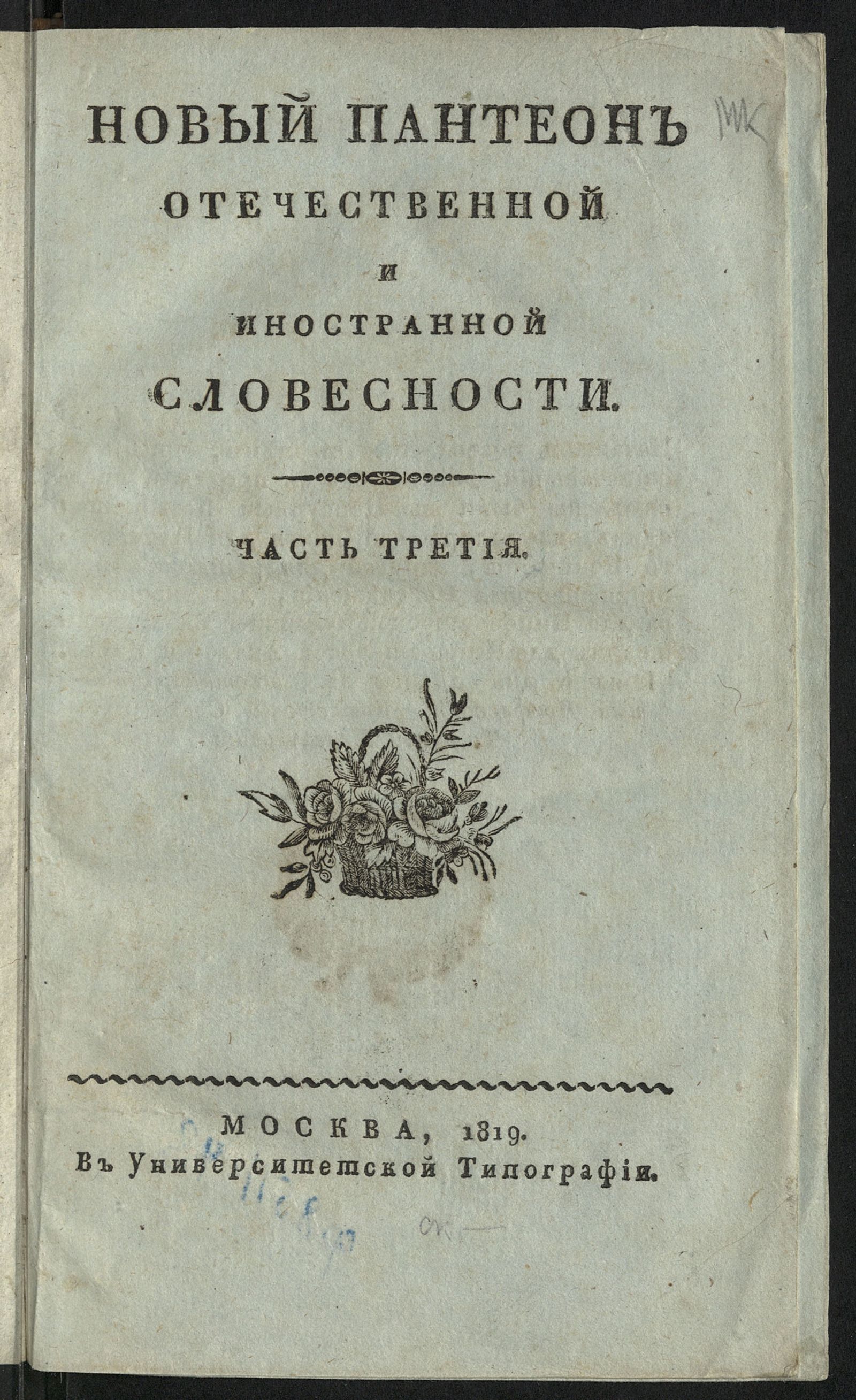 Изображение Новый Пантеон отечественной и иностранной словесности. Ч. 3