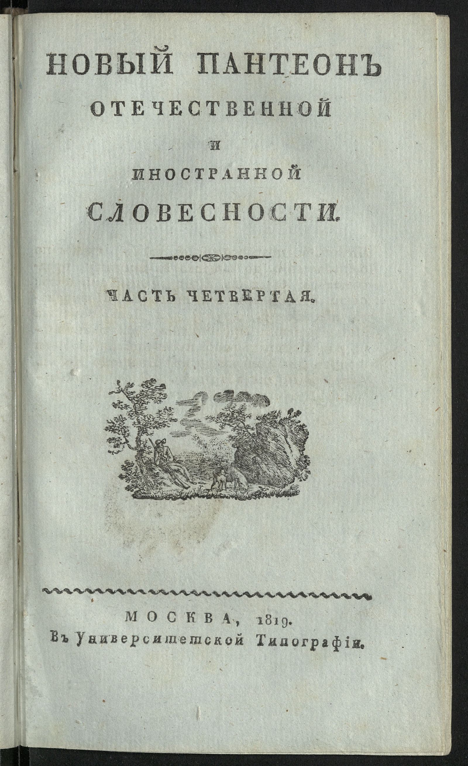 Изображение Новый Пантеон отечественной и иностранной словесности. Ч. 4