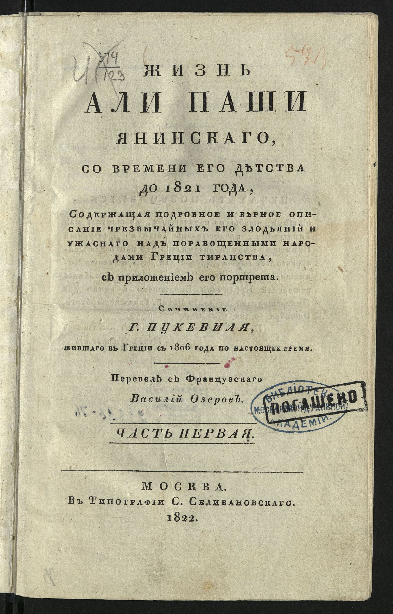 Изображение Жизнь Али паши Янинскаго. Ч. 1