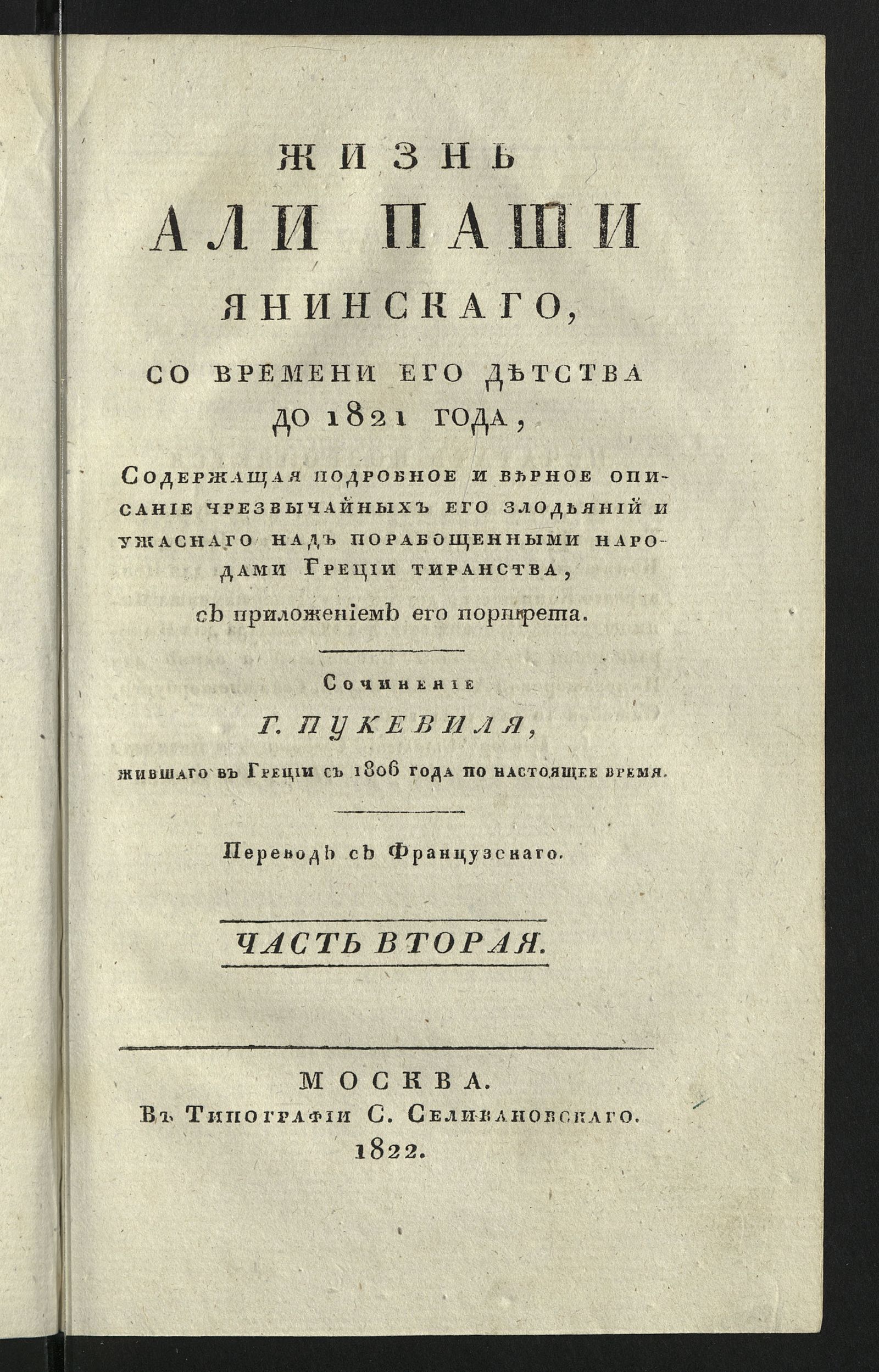 Изображение Жизнь Али паши Янинскаго. Ч. 2