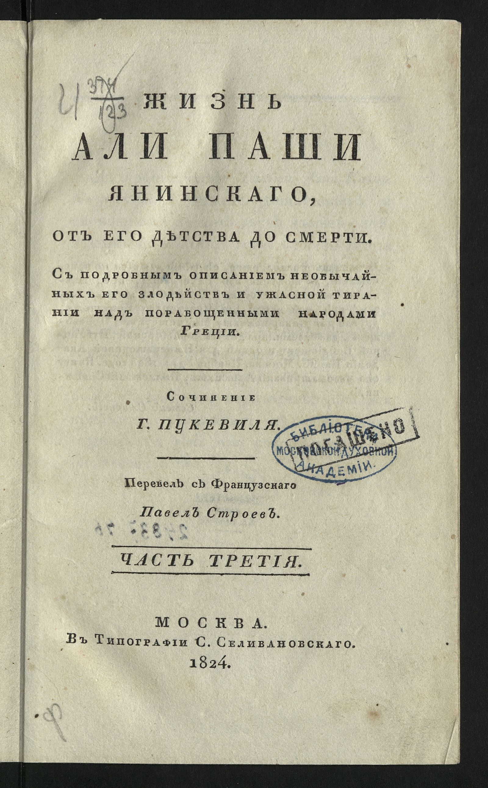 Изображение Жизнь Али паши Янинскаго. Ч. 3