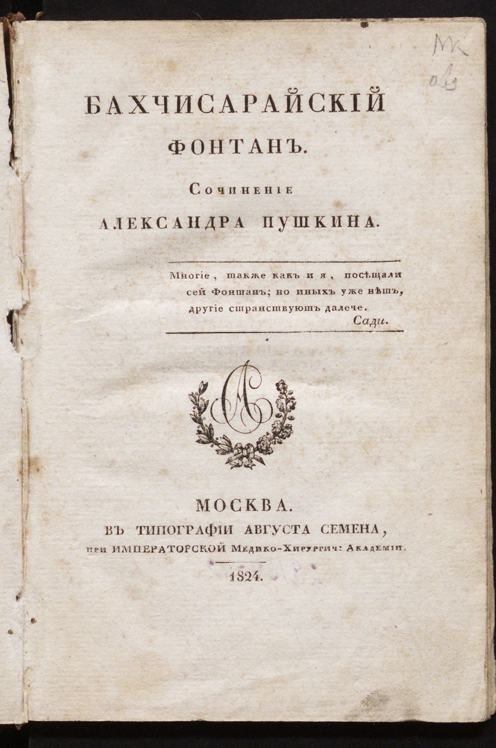 Изображение книги Бахчисарайский фонтан