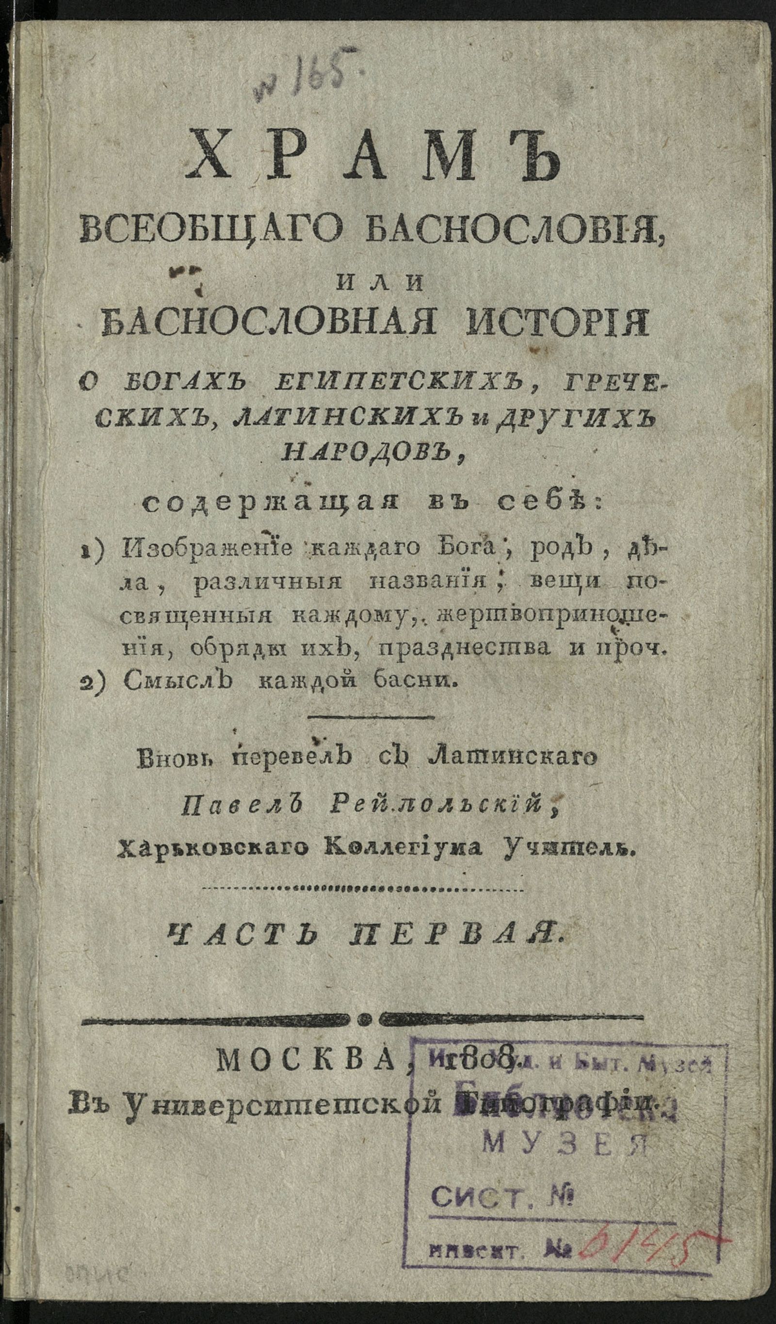 Изображение Храм всеобщаго баснословия, или Баснословная история о богах египетских, греческих, латинских и других народов. Ч. 1