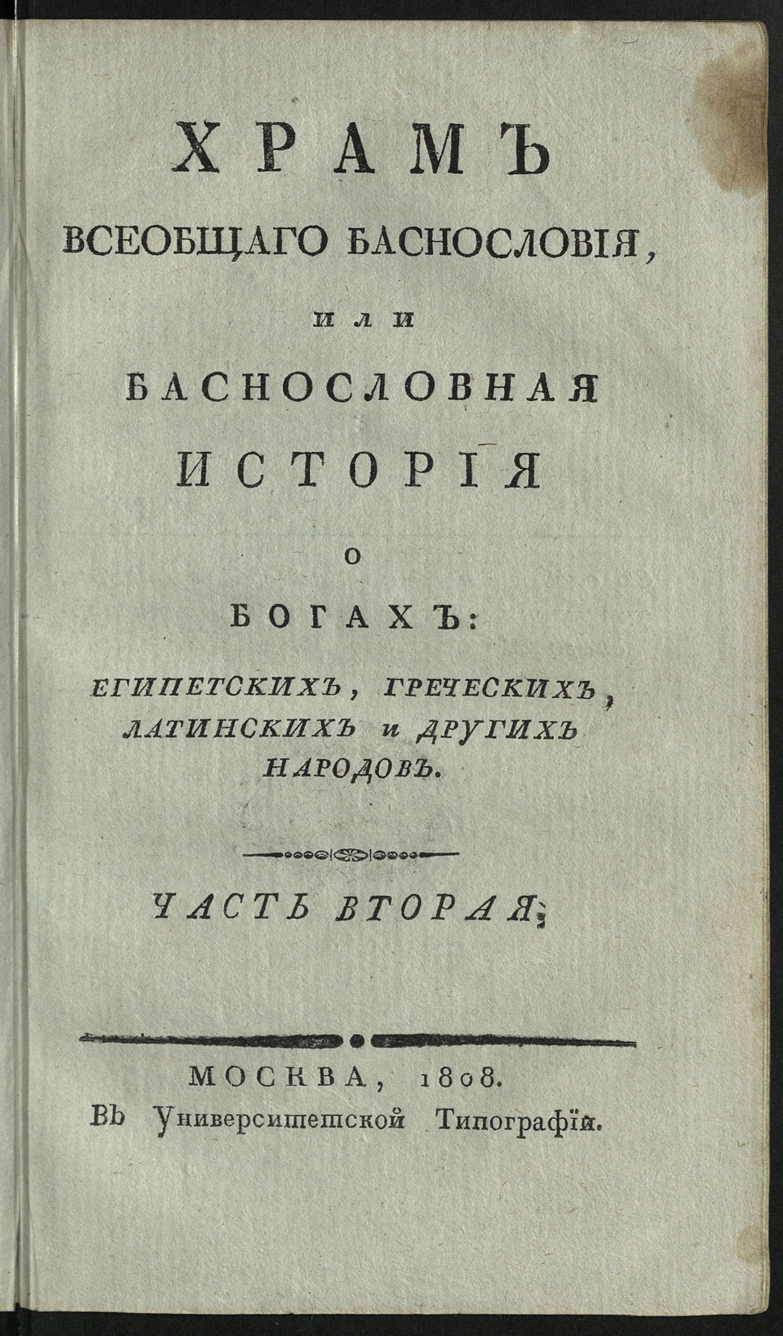 Изображение Храм всеобщаго баснословия, или Баснословная история о богах египетских, греческих, латинских и других народов. Ч. 2