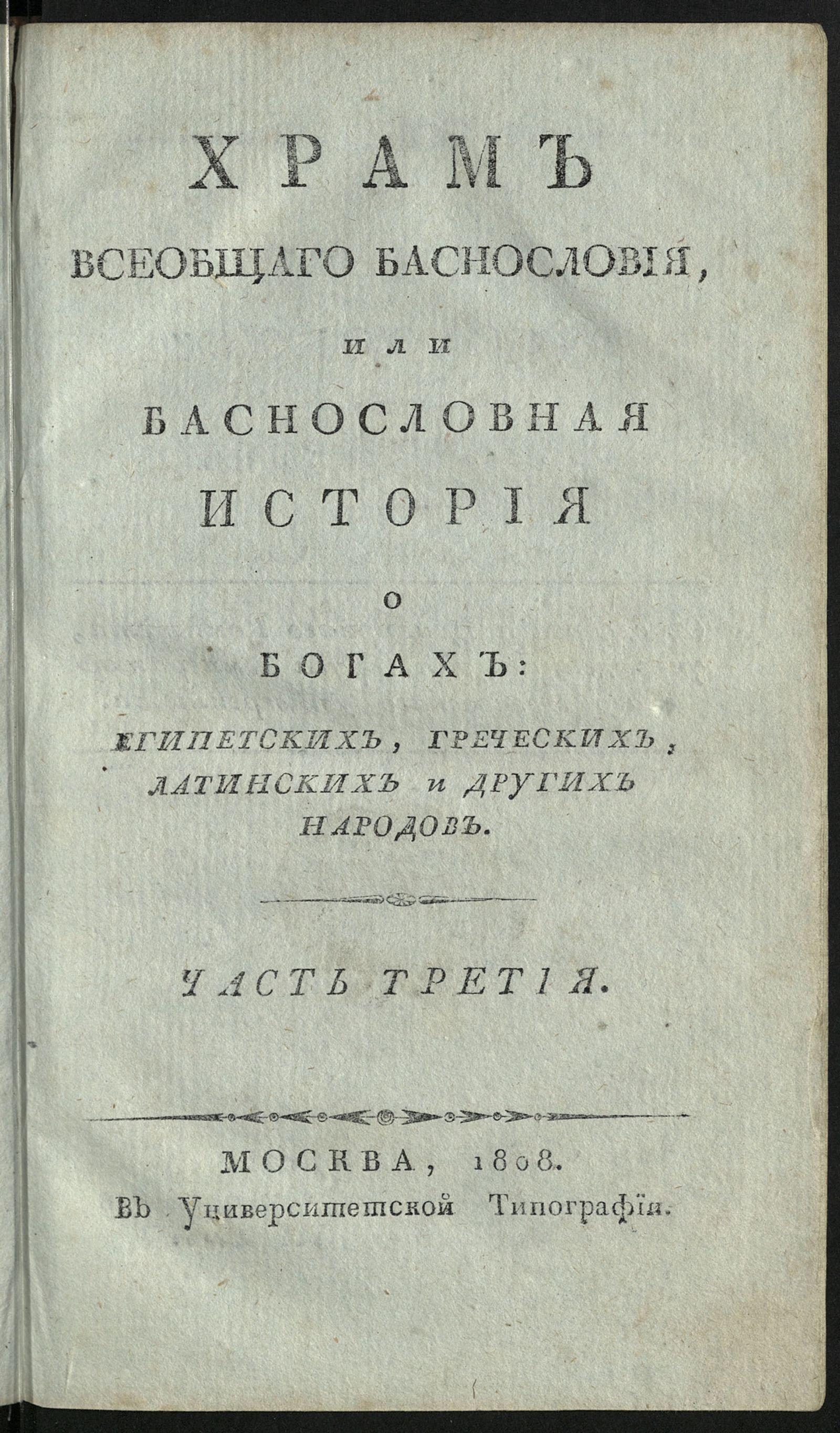 Изображение Храм всеобщаго баснословия, или Баснословная история о богах египетских, греческих, латинских и других народов. Ч. 3