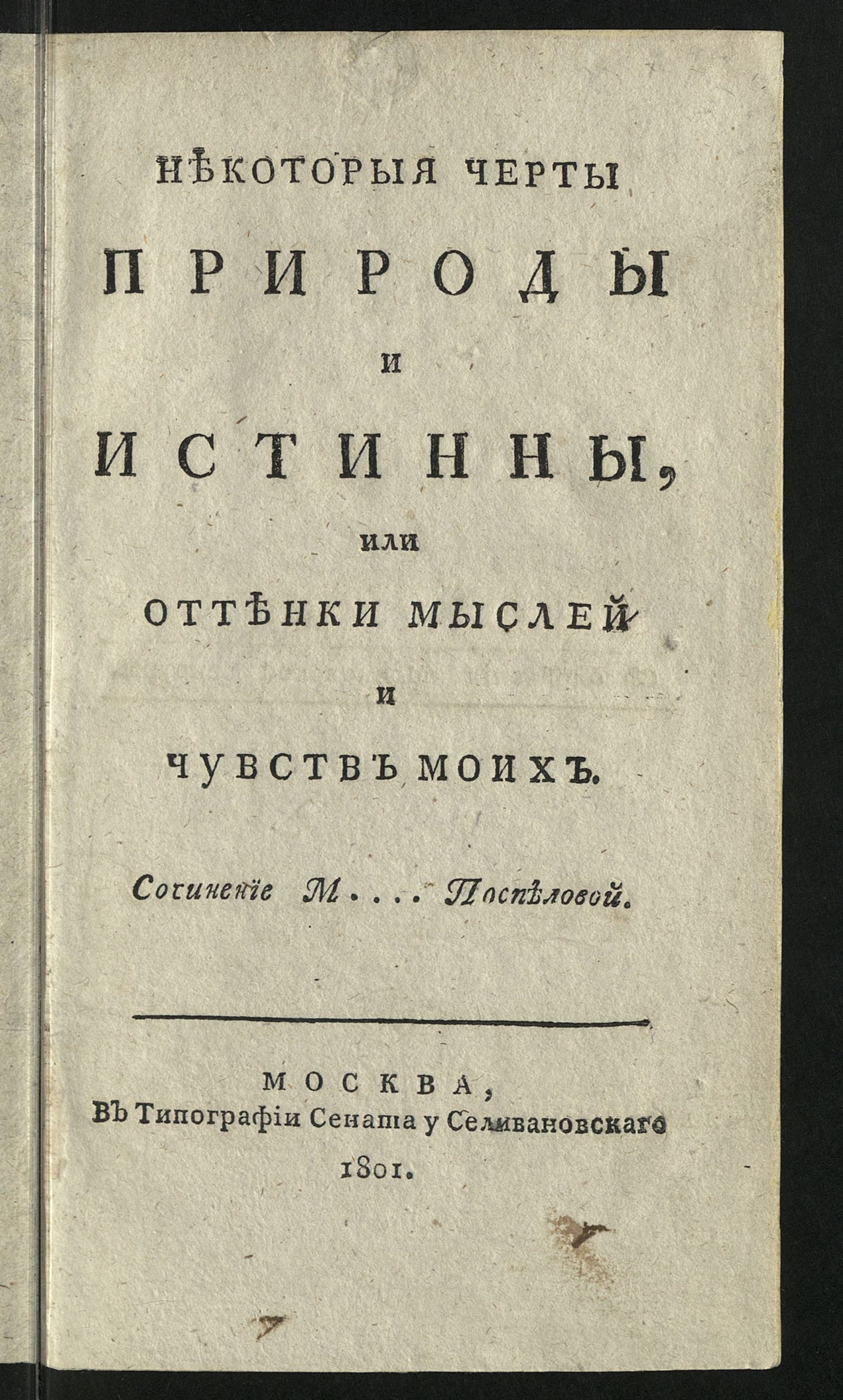 Изображение Некоторыя черты природы и истинны, или Оттенки мыслей и чувств моих