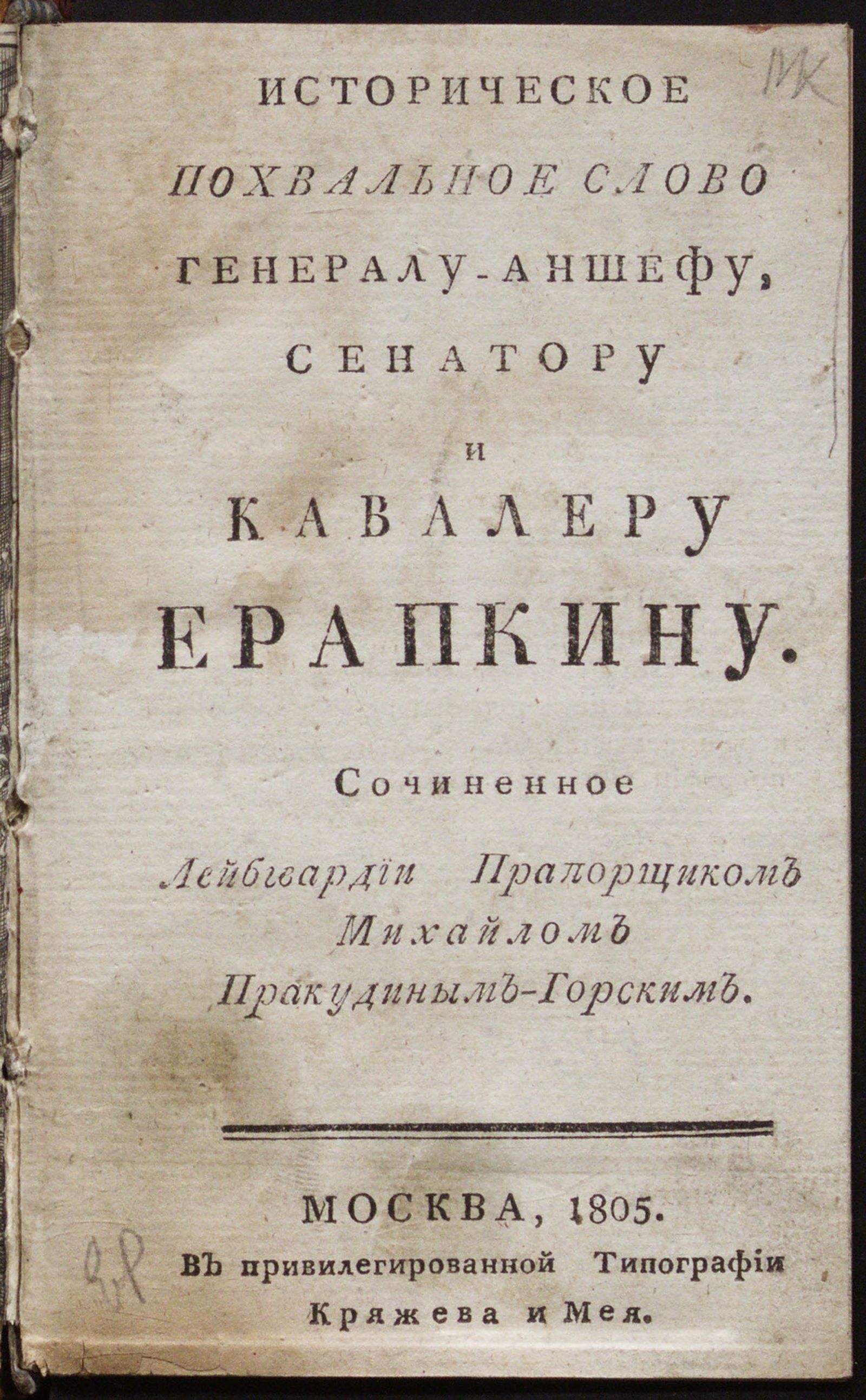 Изображение Историческое похвальное слово генералу-аншефу, сенатору и кавалеру Ерапкину
