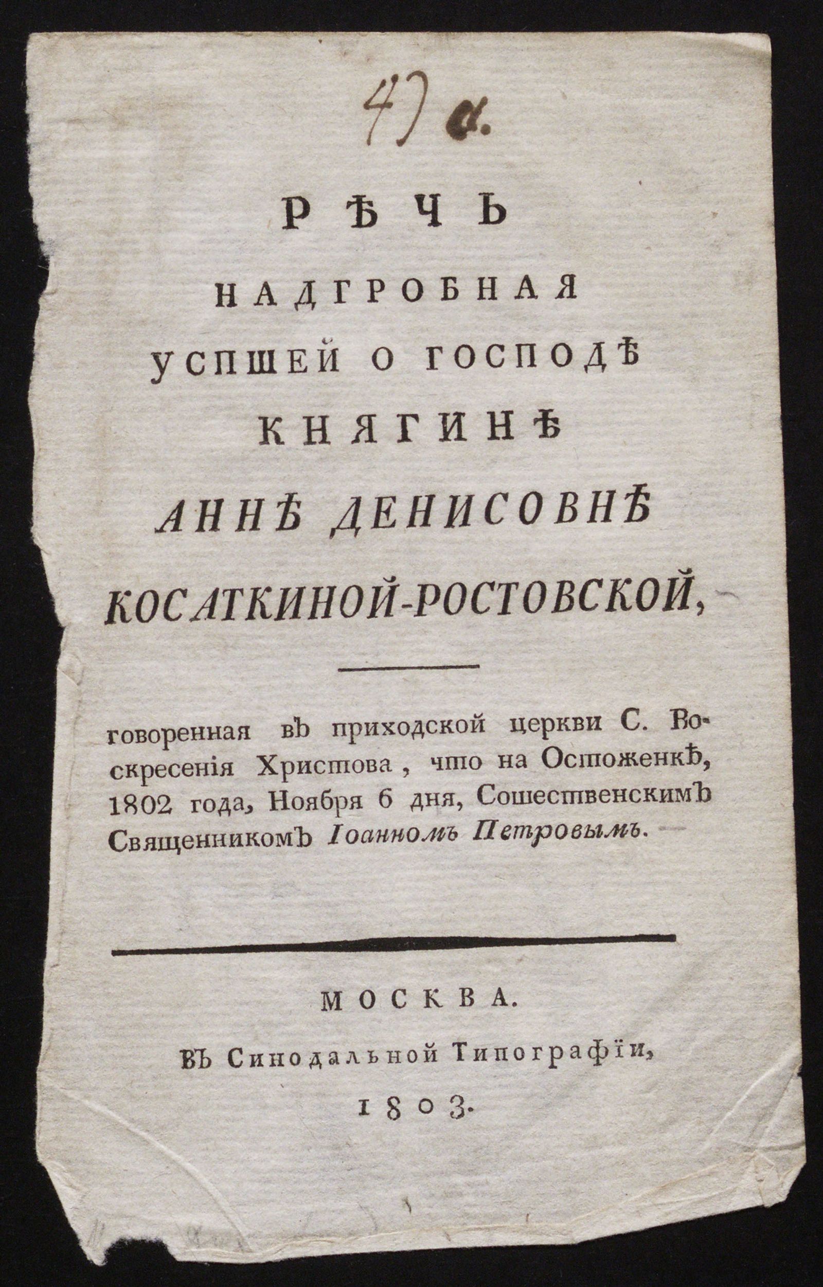 Изображение Речь надгробная успшей [!] о господе княгине Анне Денисовне Косаткиной-Ростовской