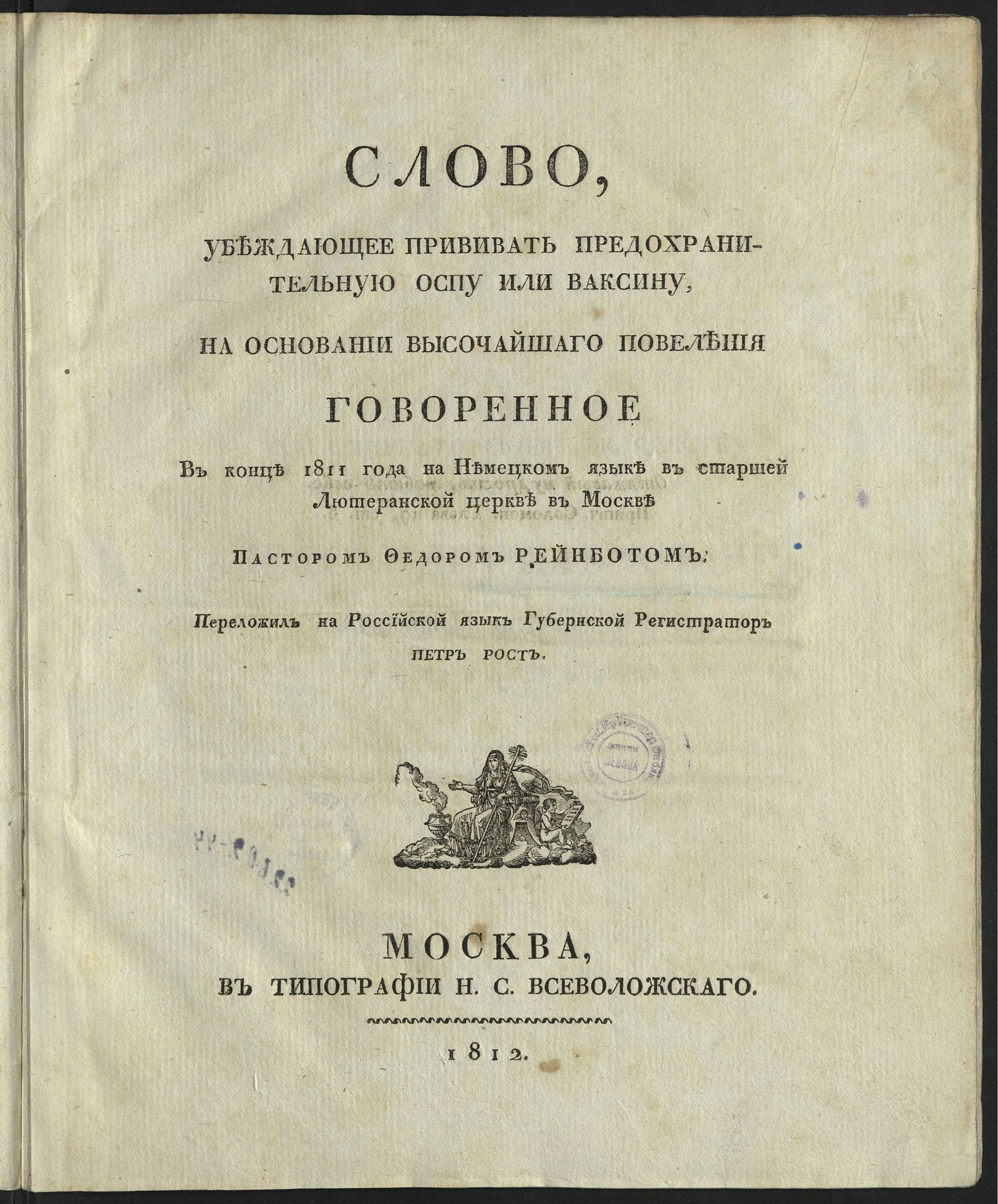 Изображение Слово, убеждающее прививать предохранительную оспу или ваксину