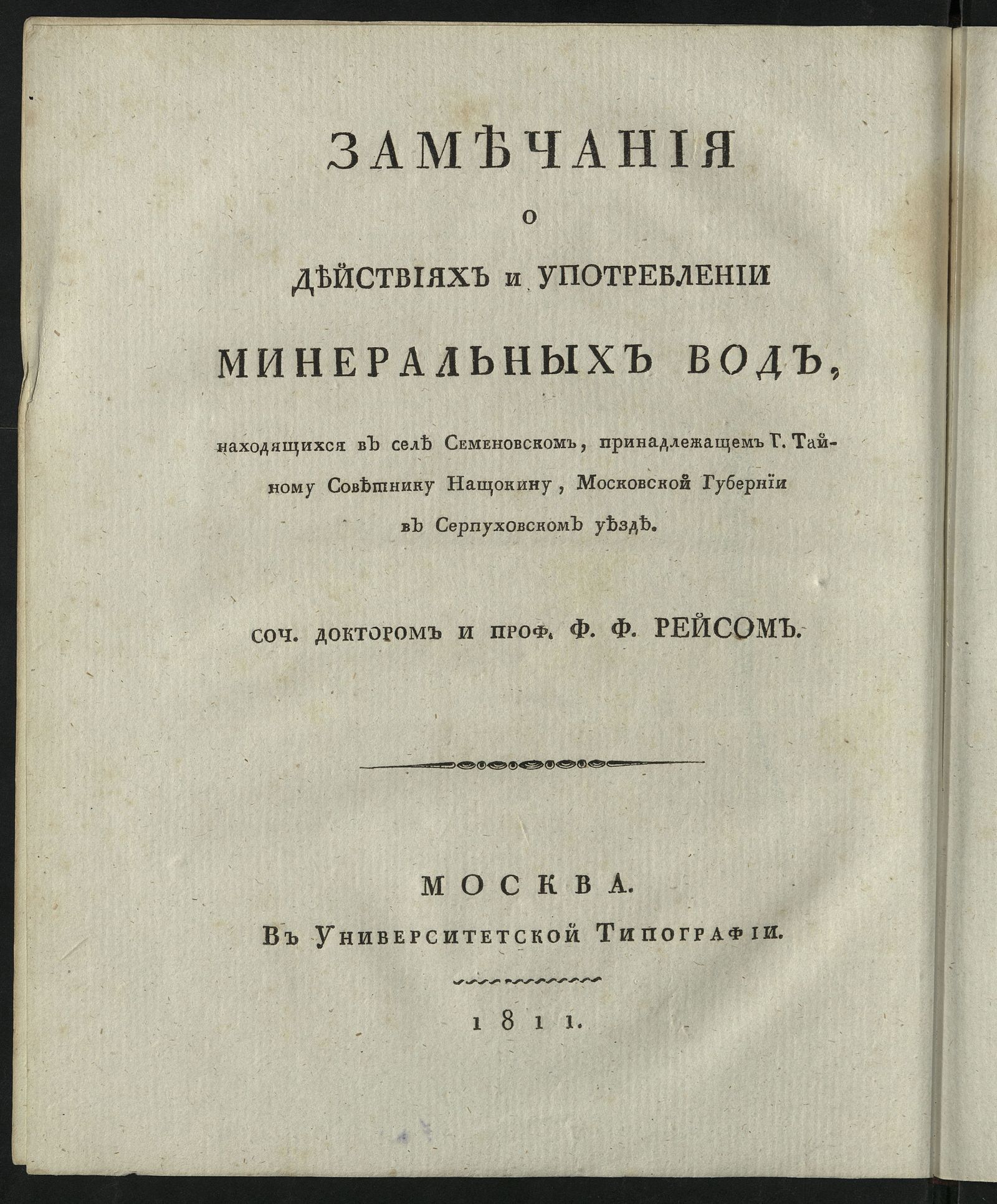 Изображение Замечания о действиях и употреблении минеральных вод, находящихся в селе Семеновском, принадлежащем г. тайному советнику Нащокину, Московской губернии в Серпуховском уезде