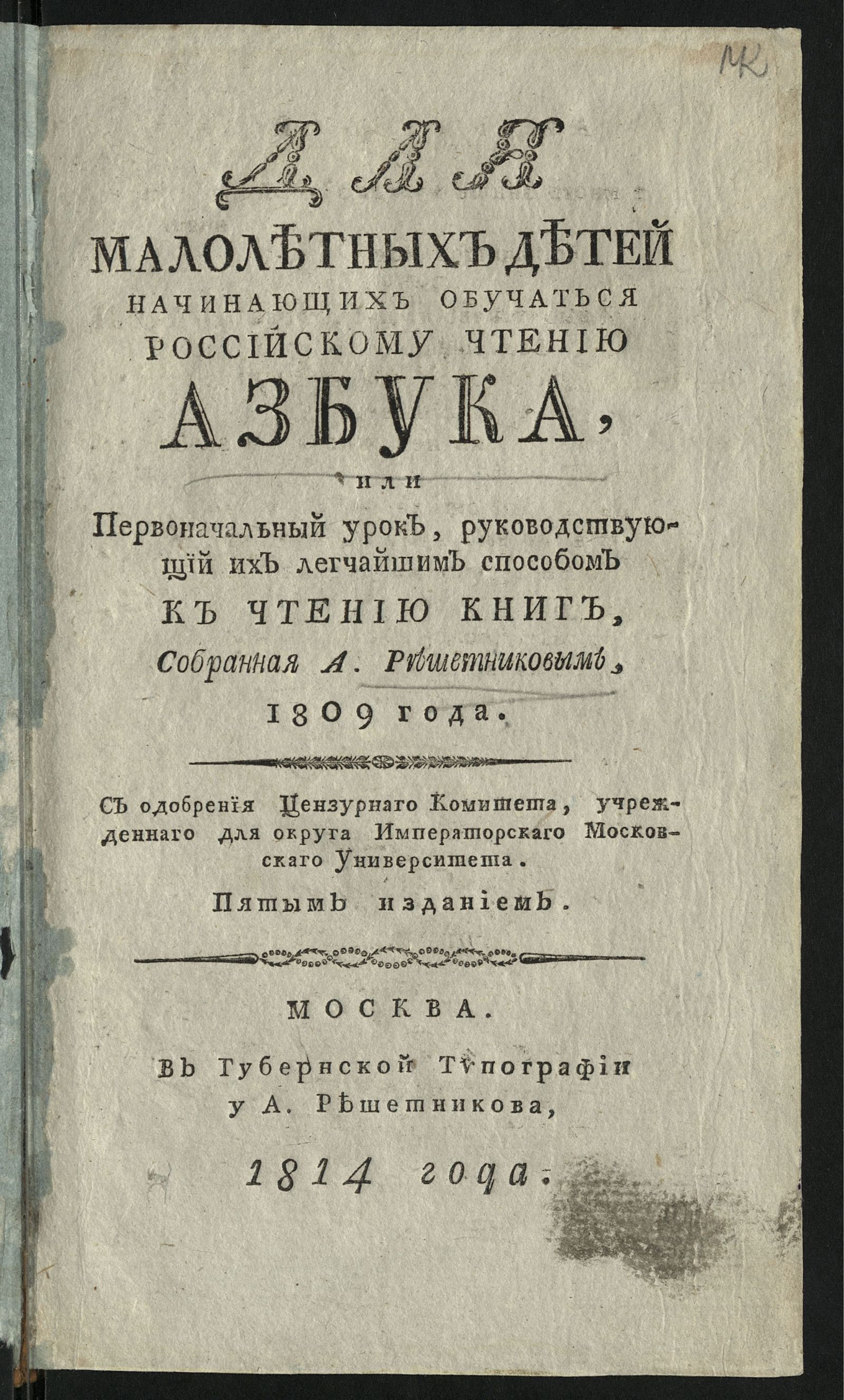 Изображение Для малолетных детей начинающих обучаться российскому чтению азбука, или Первоначальный урок, руководствующий их легчайшим способом к чтению книг
