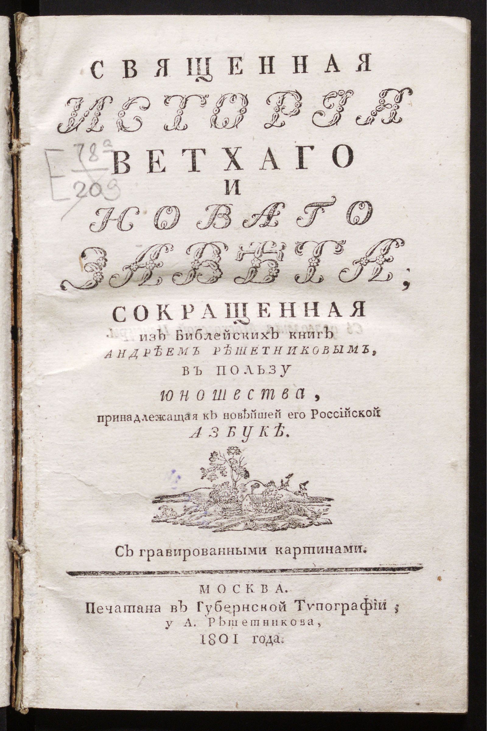 Изображение Священная история Ветхаго и Новаго Завета