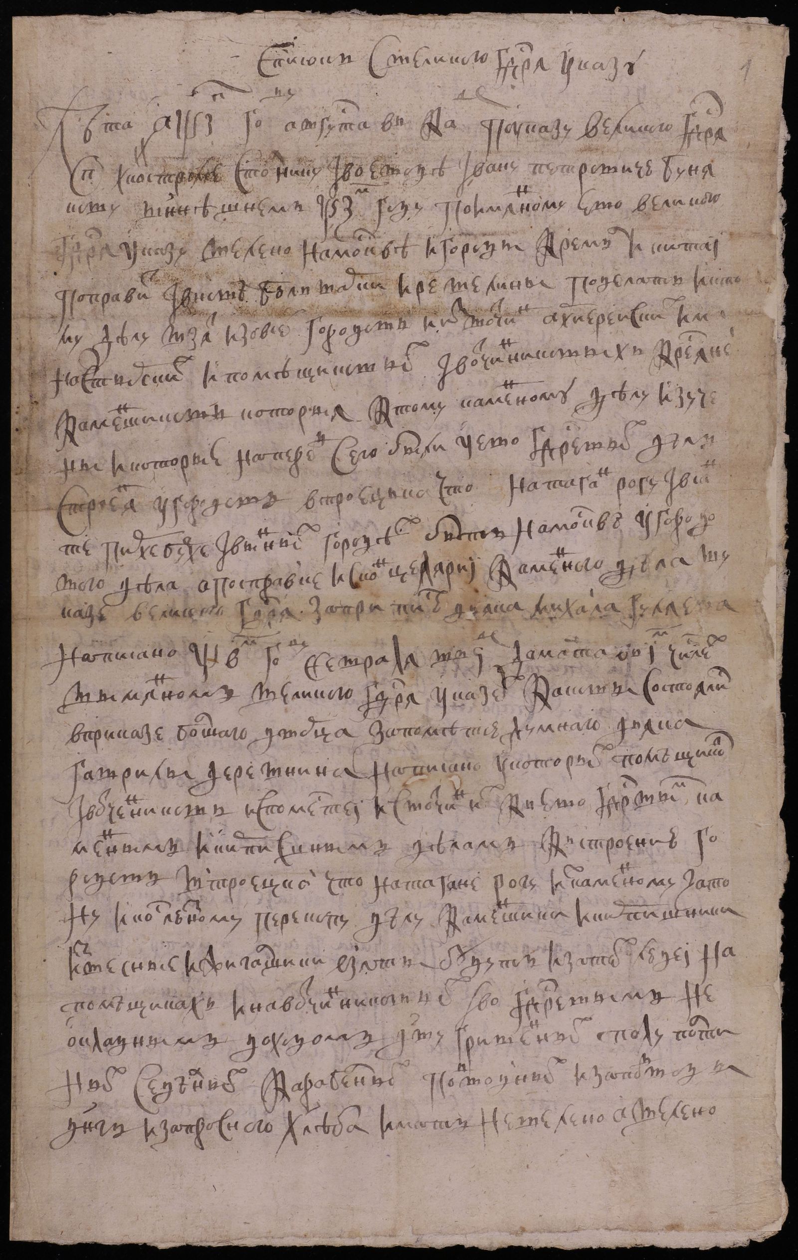 Изображение Указ воеводе стольнику Ивану Петровичу Бунякову в Кострому о наборе каменщиков и других работников с помещичьих и монастырских вотчин и присылке их в Москву для ремонта стен Кремля и Китай-города