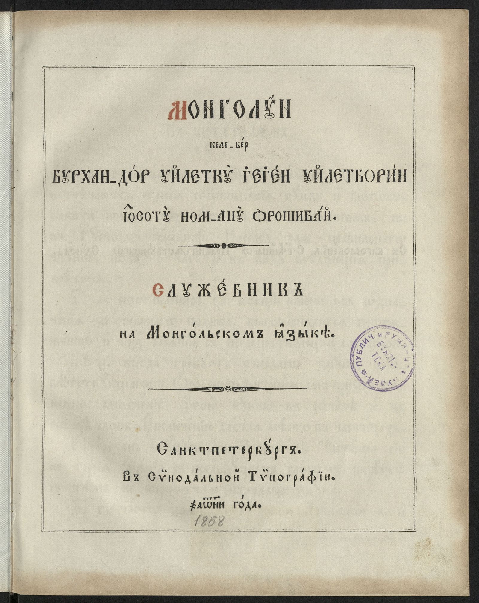 Изображение Служебник на монгольском языке = Монголун келе-бер бурхан-дор уйлетку ѓеѓен уйлетборин iосоту номану ωрошибай