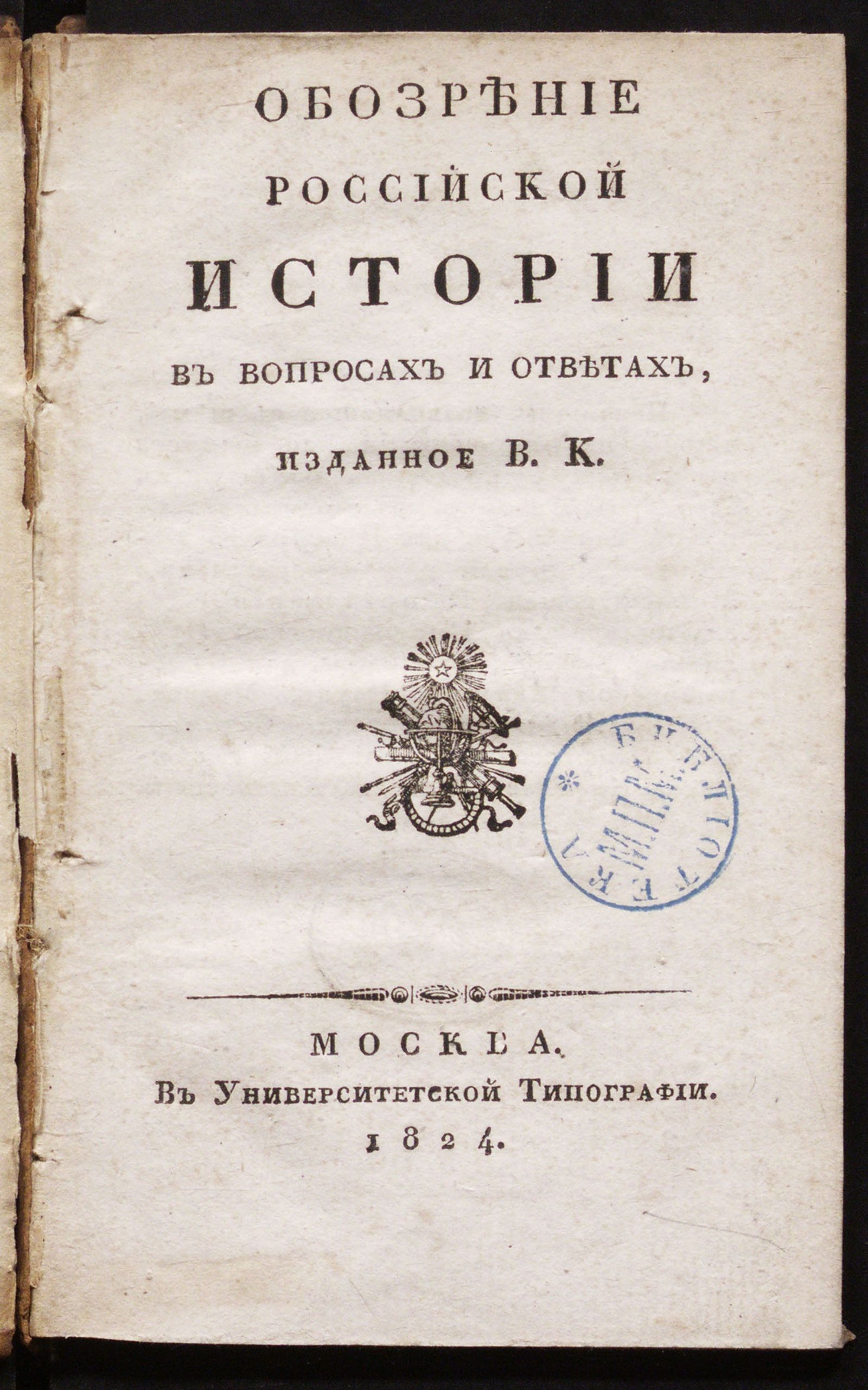 Изображение Обозрение российской истории в вопросах и ответах