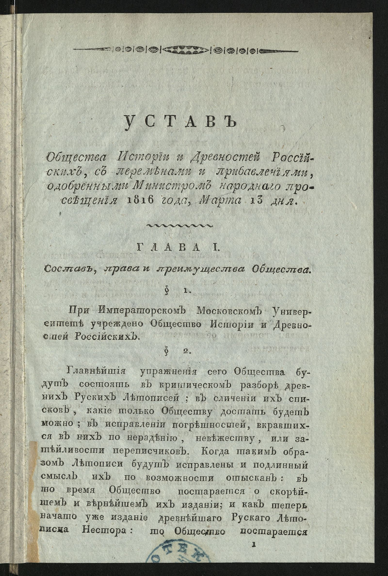Изображение Устав Общества истории и древностей российских, с переменами и прибавлениями, одобренными министром народнаго просвещения 1816 года, марта 13 дня