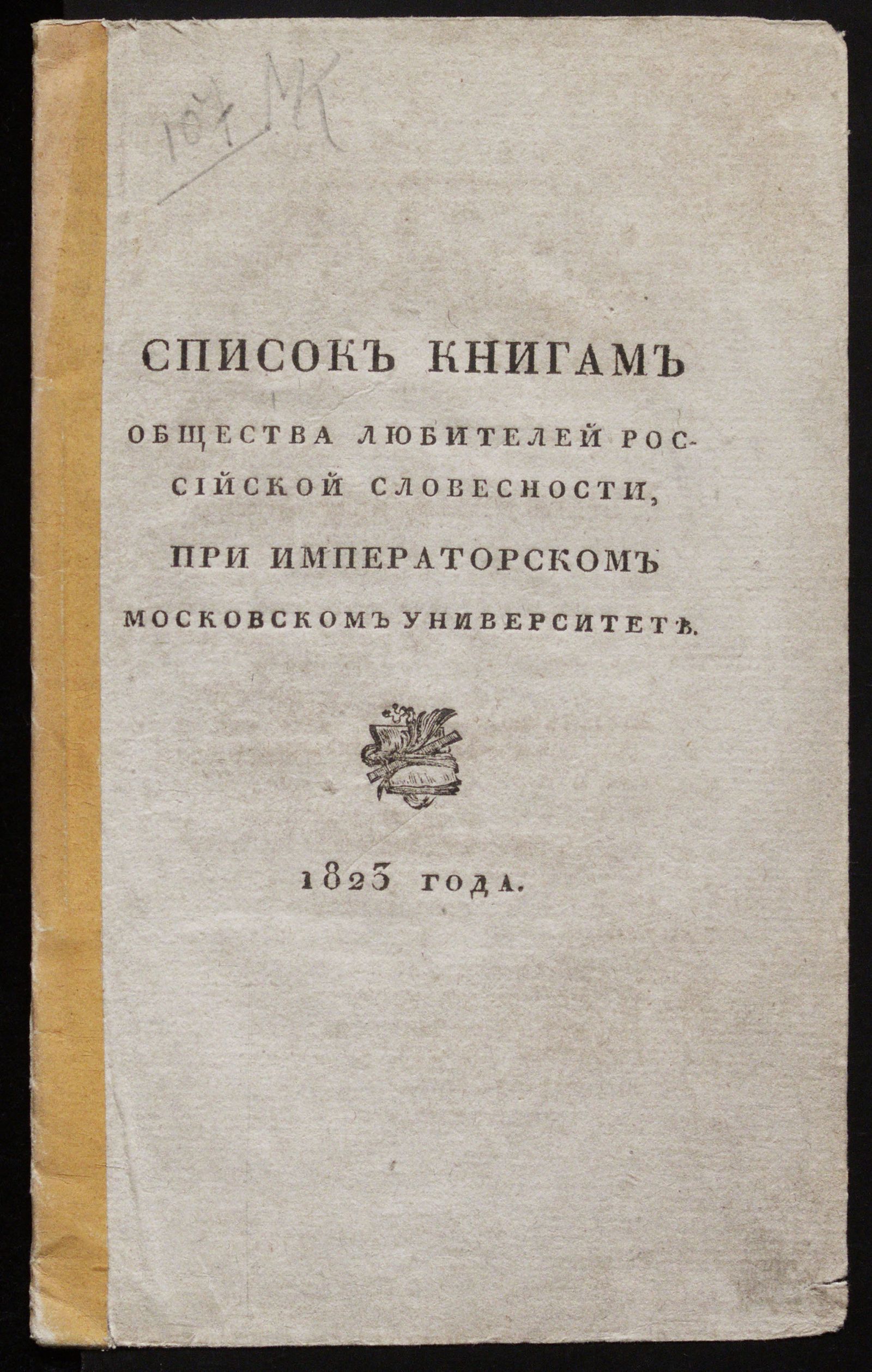 Изображение Список книгам Общества любителей российской словесности, при Императорском Московском университете. 1823 года