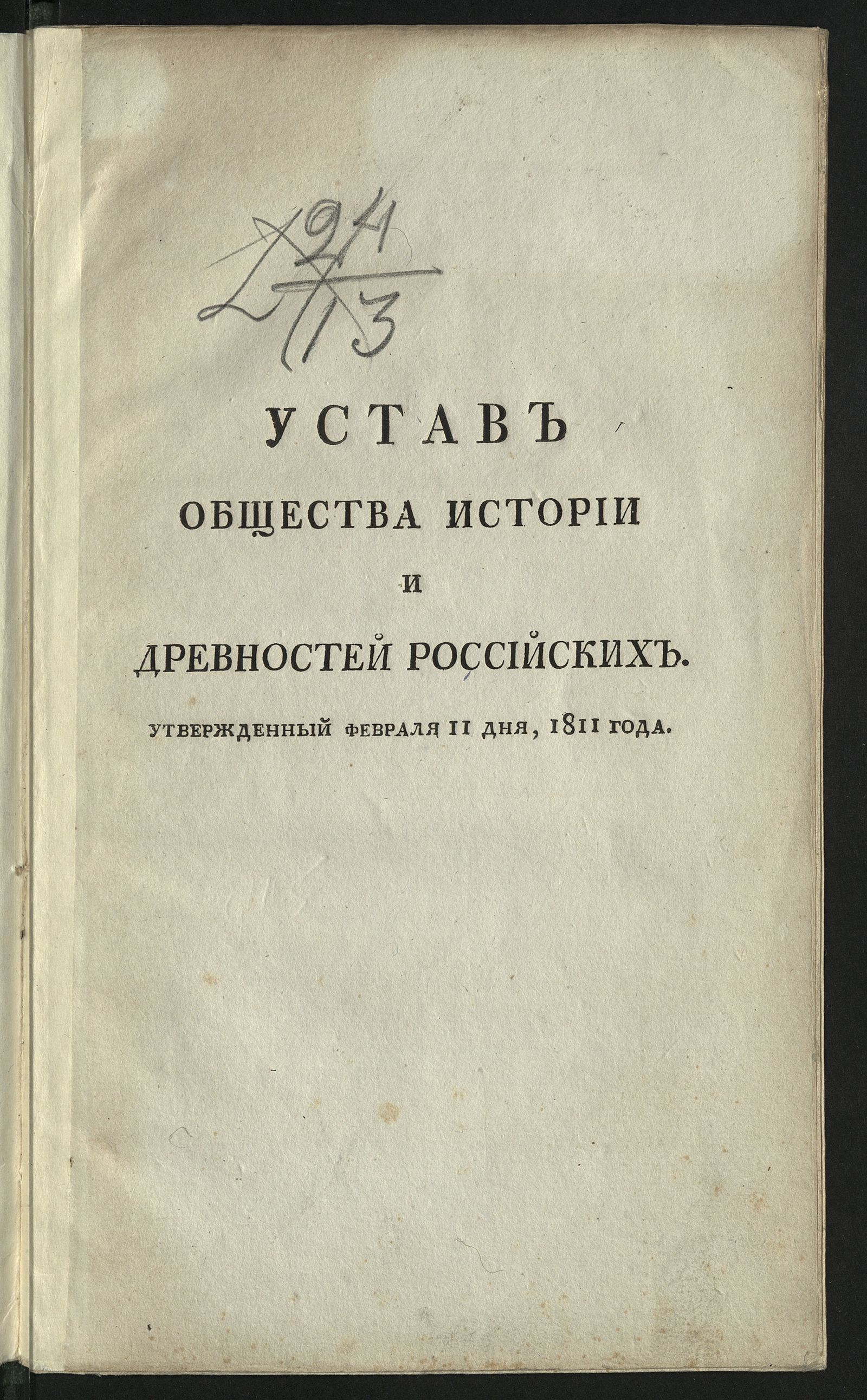 Изображение Устав Общества истории и древностей российских. Утвержденный февраля 11 дня, 1811 года