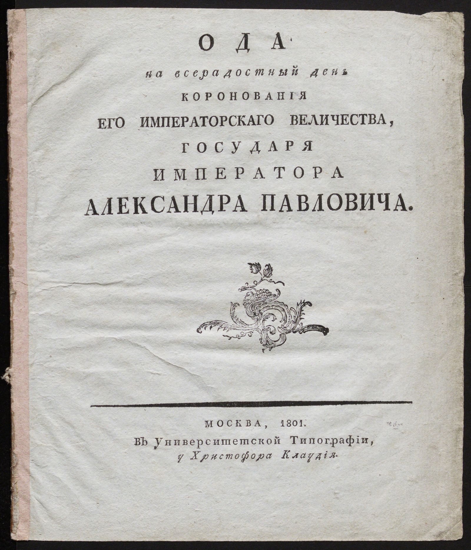 Изображение Ода на всерадостный день коронования его императорскаго величества, государя императора Александра Павловича