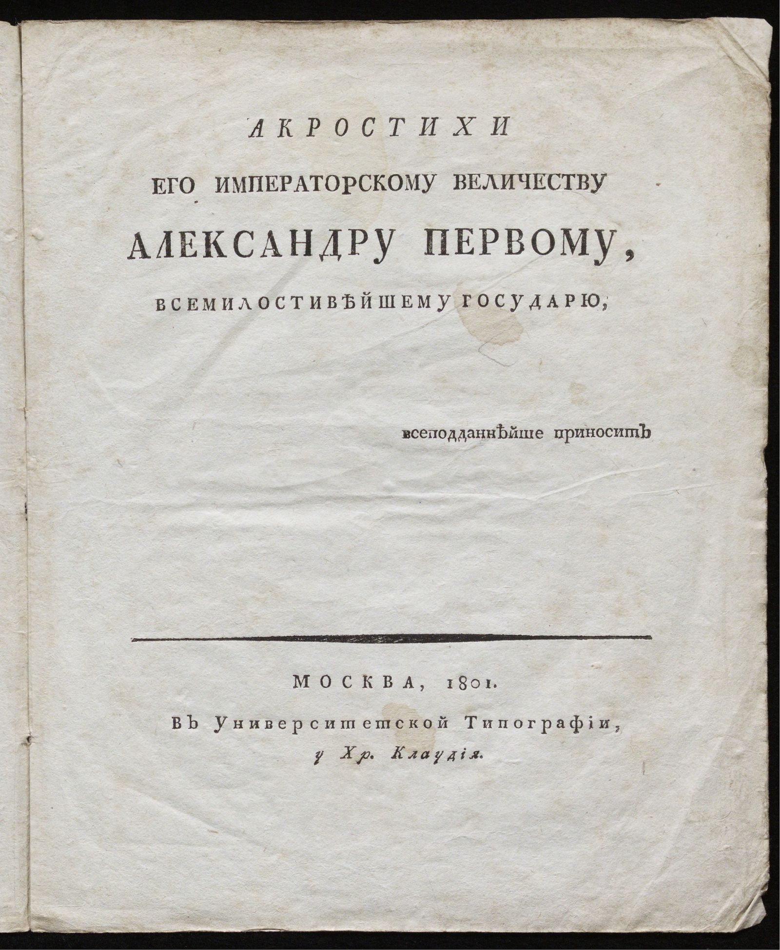 Изображение Акростихи его императорскому величеству Александру Первому, всемилостивейшему государю, всеподданнейше приносит