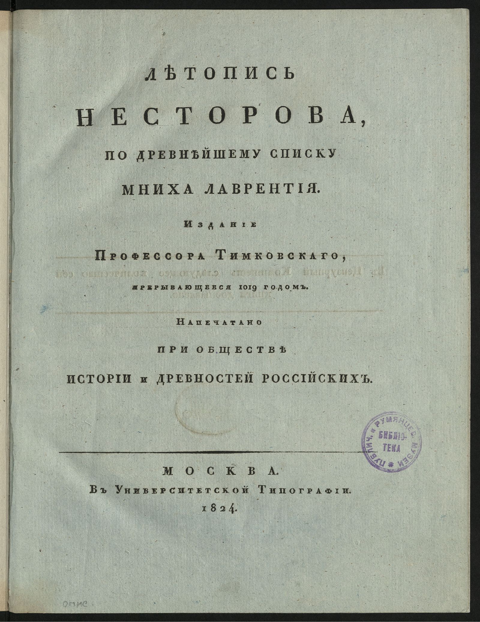 Изображение Повесть временных лет. Летопись Несторова, по древнейшему списку мниха Лаврентия