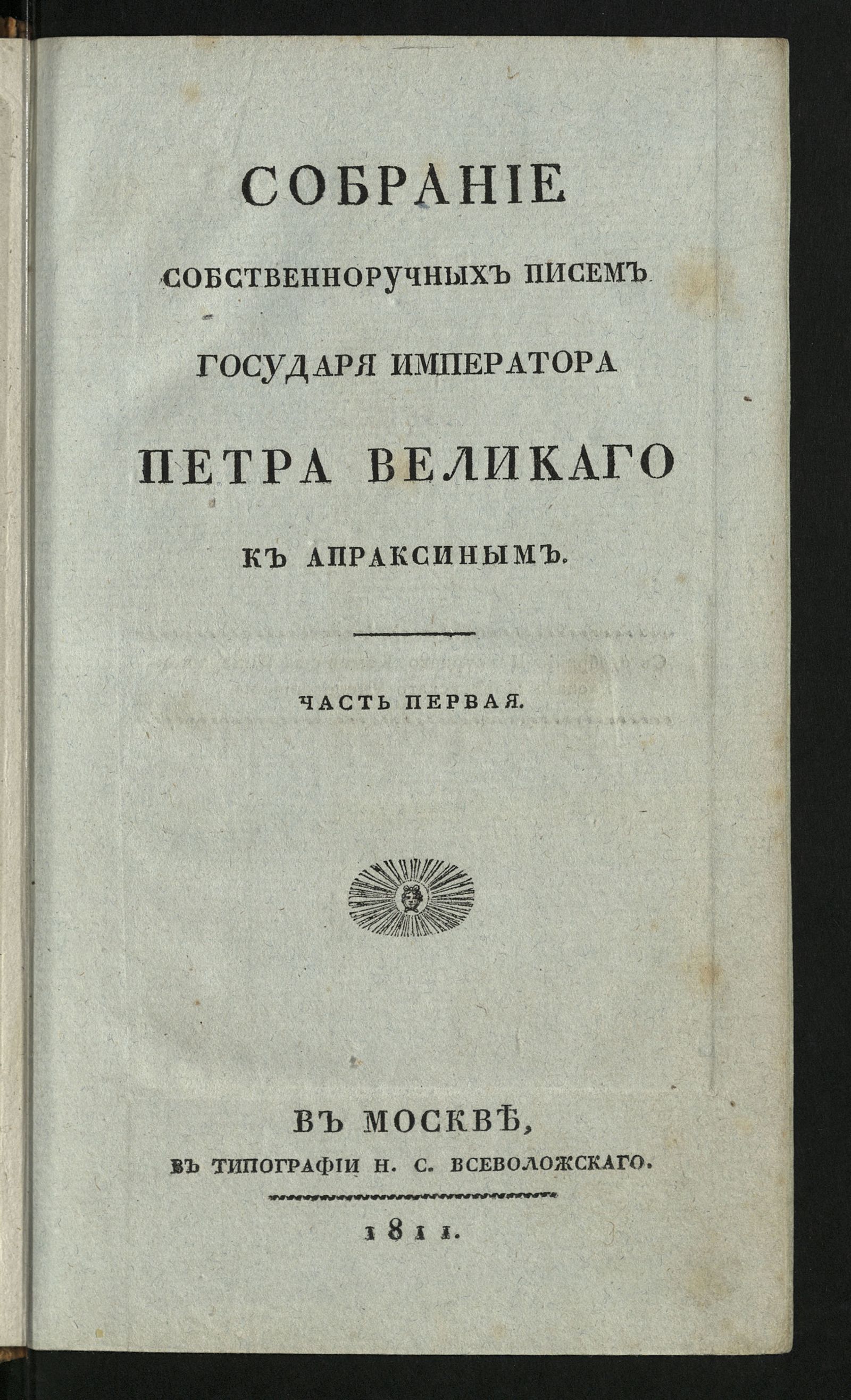 Изображение Собрание собственноручных писем государя императора Петра Великаго к Апраксиным. Ч. 1