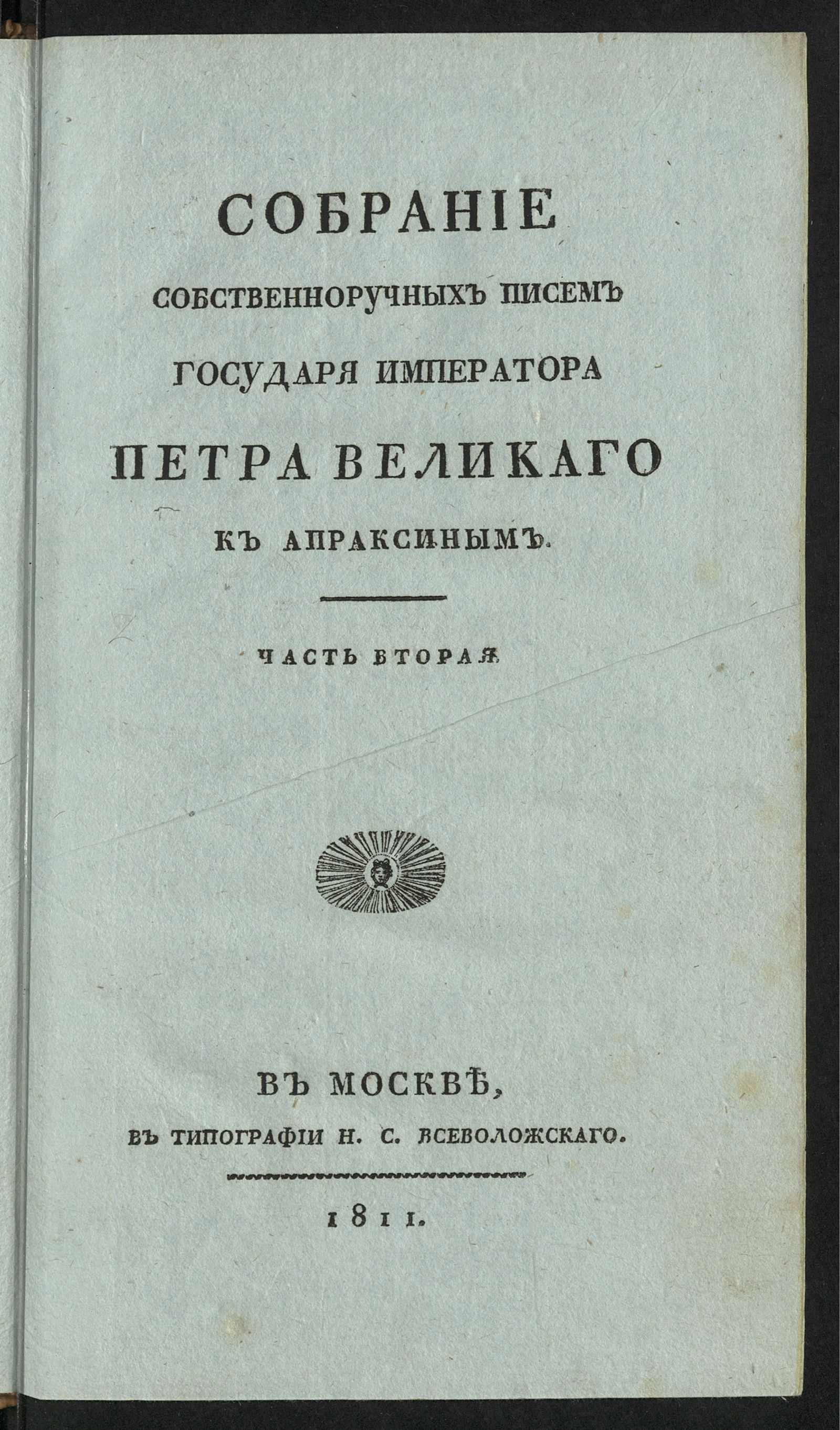 Изображение Собрание собственноручных писем государя императора Петра Великаго к Апраксиным. Ч. 2