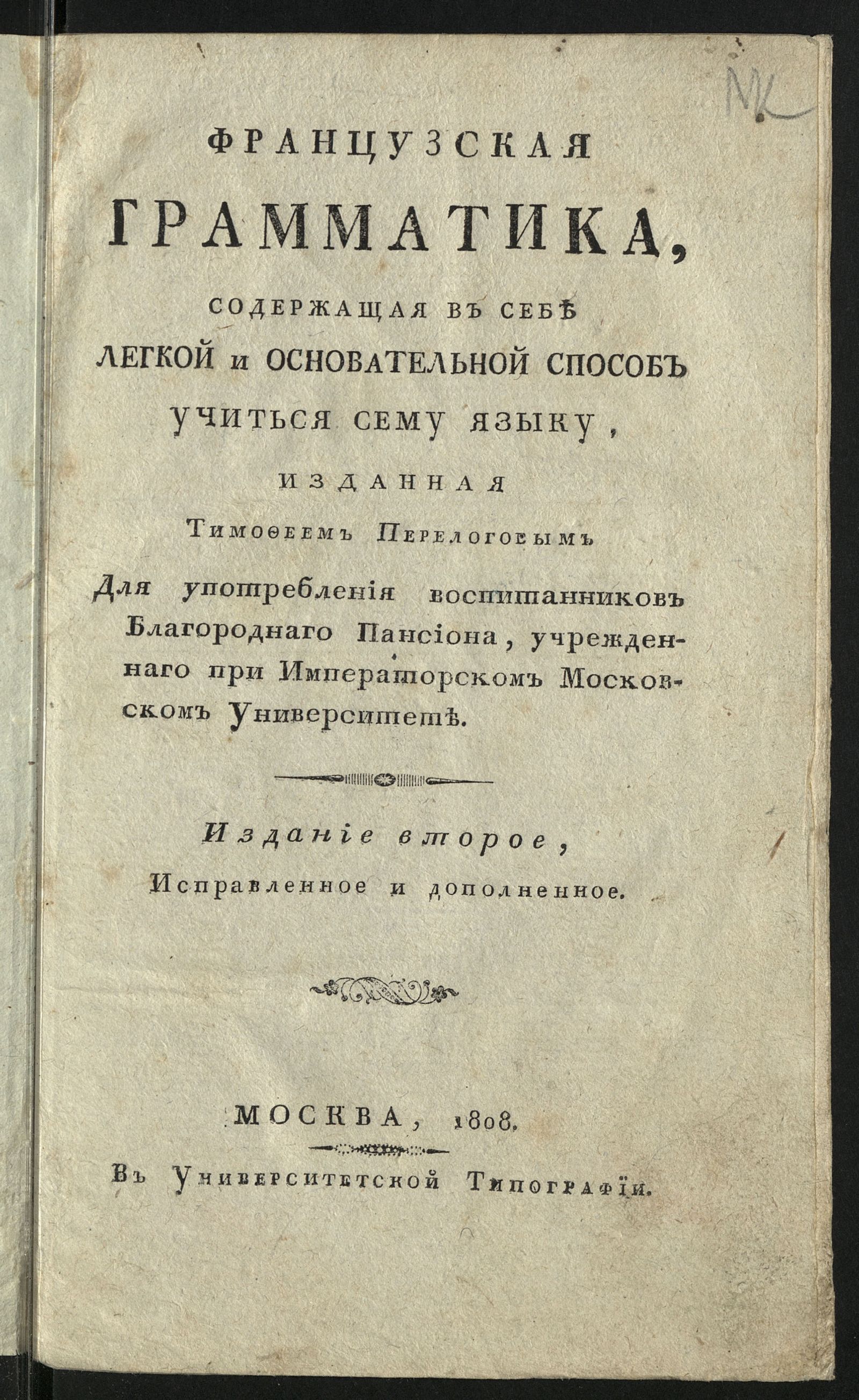Изображение Французская грамматика, содержащая в себе легкой и основательной способ учиться сему языку