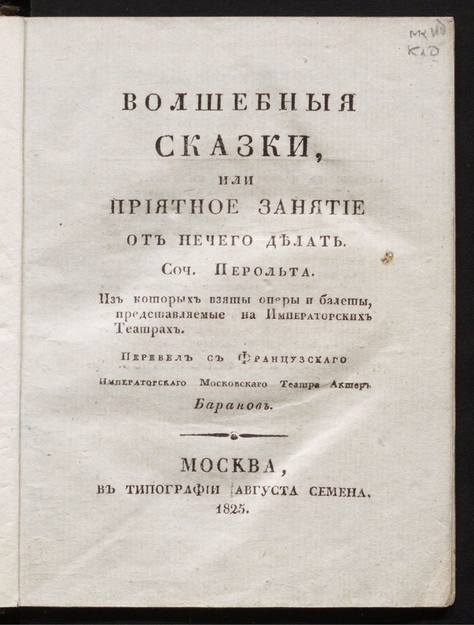 Изображение Волшебныя сказки, или Приятное занятие от нечего делать
