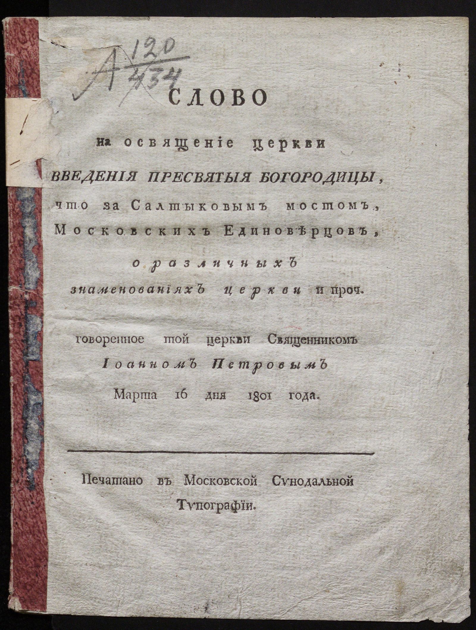 Изображение Слово на освящение церкви Введения Пресвятыя Богородицы, что за Салтыковым мостом, московских единоверцов, о различных знаменованиях церкви и проч