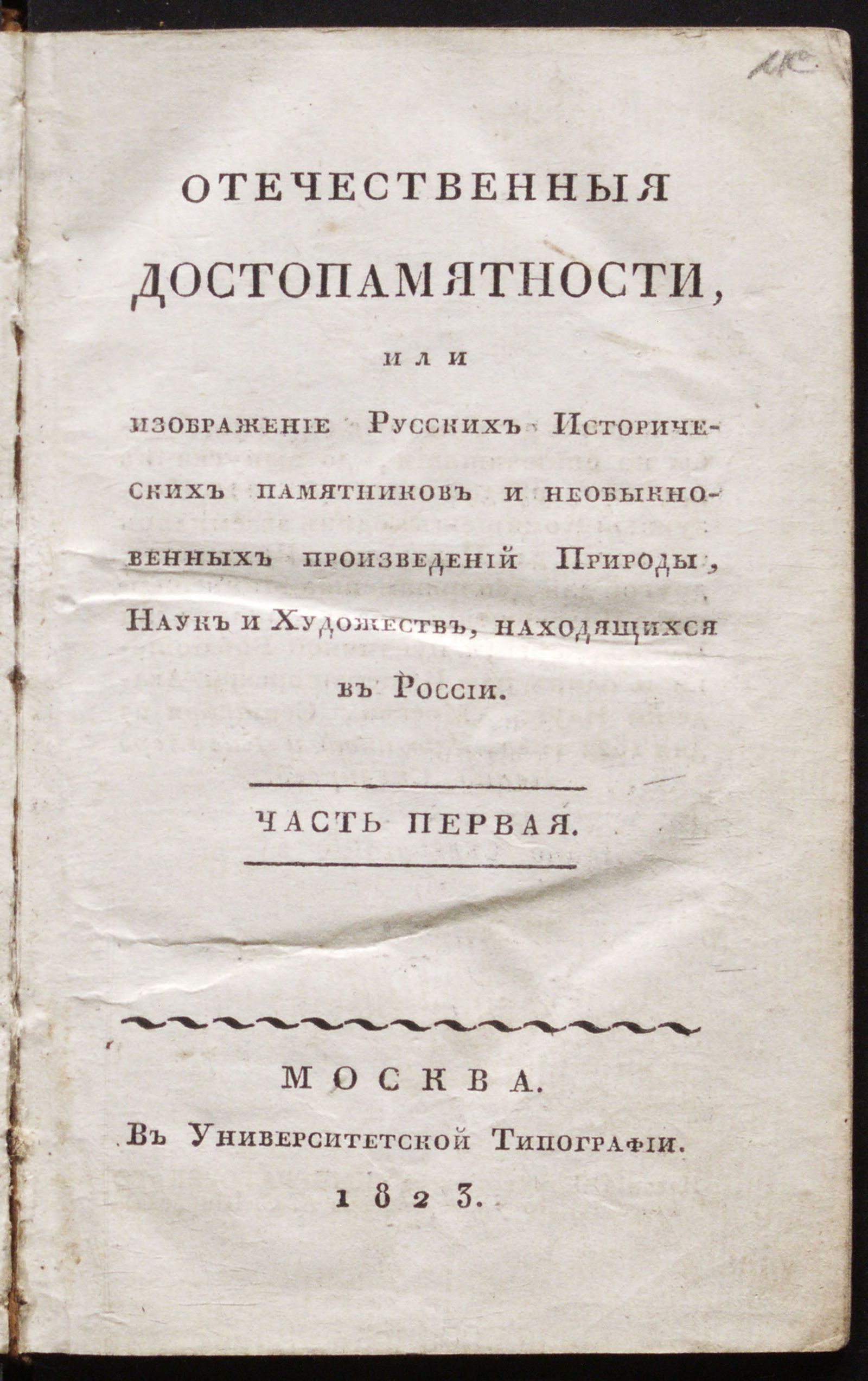 Изображение Отечественныя достопамятности, или Изображение русских исторических памятников и необыкновенных произведений природы, наук и художеств, находящихся в России. Ч. 1